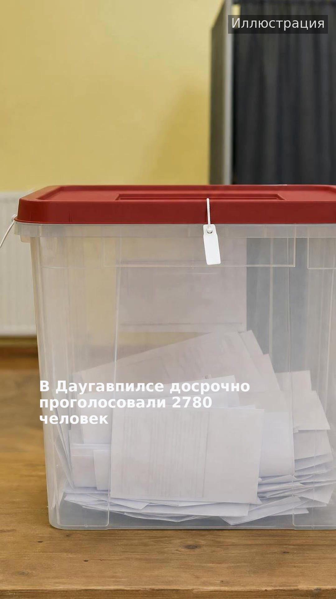 В Даугавпилсе досрочно проголосовали 2780 человек
