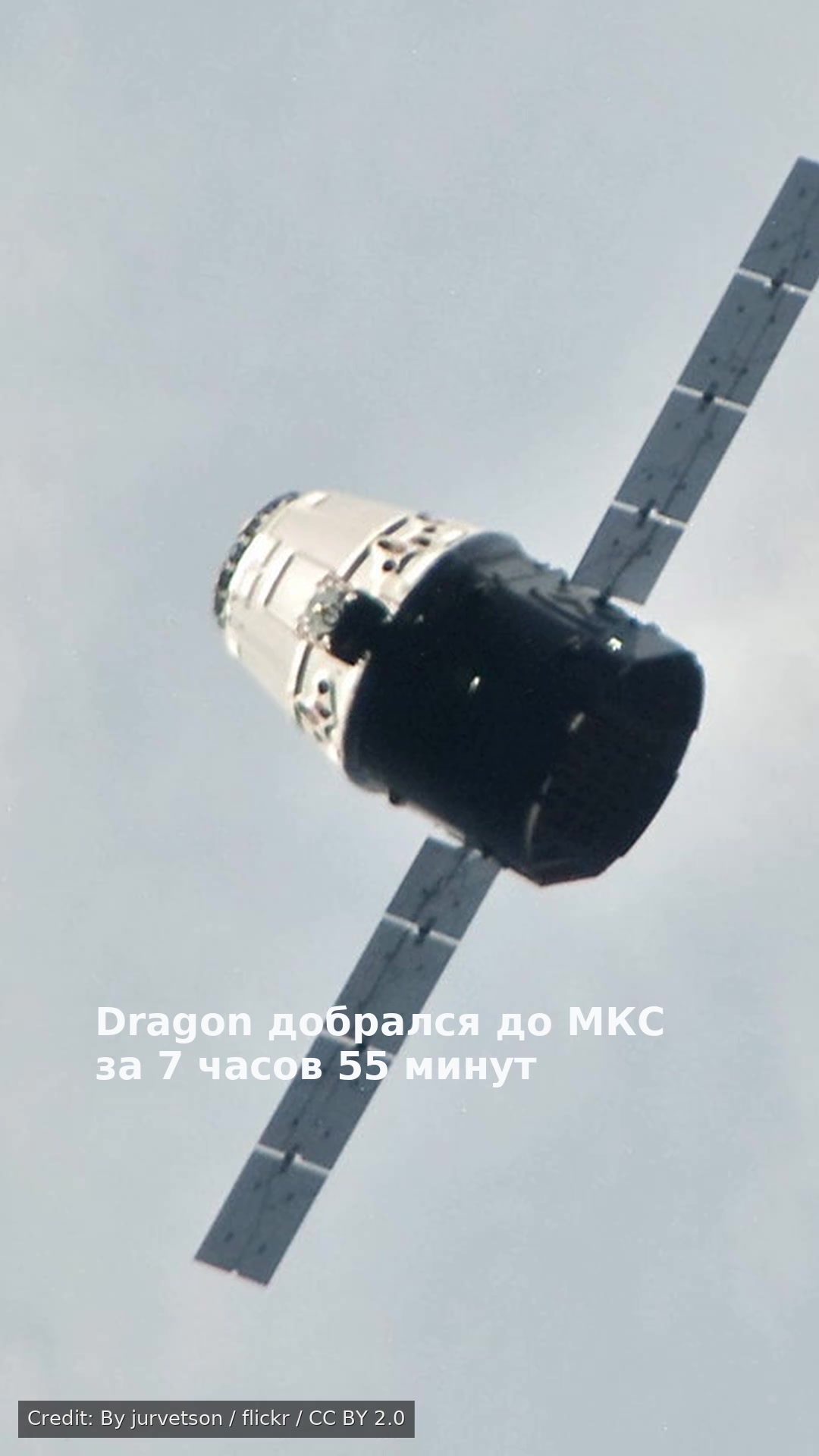 Dragon добрался до МКС за 7 часов 55 минут