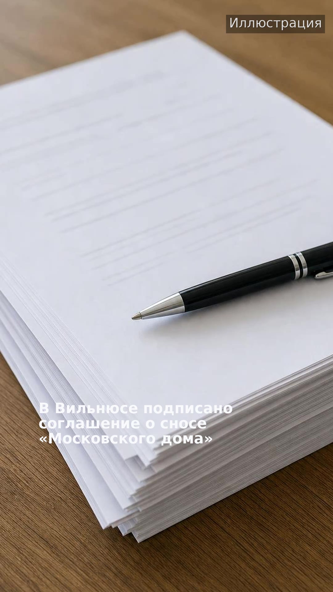 В Вильнюсе подписано соглашение о сносе «Московского дома»