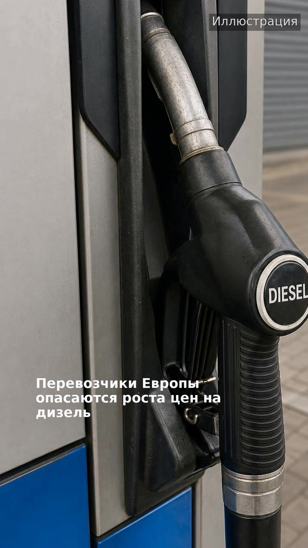 Перевозчики Европы опасаются роста цен на дизель