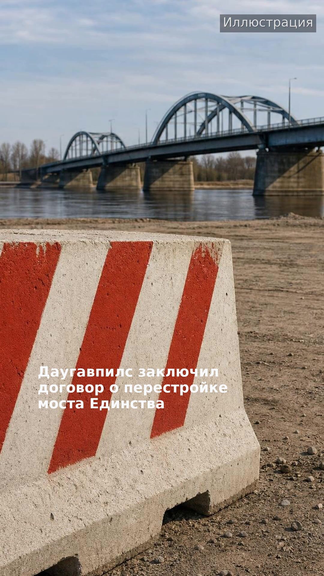 Даугавпилс заключил договор о перестройке моста Единства