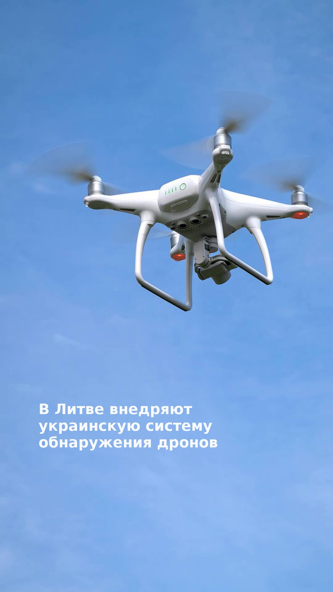 В Литве внедряют украинскую систему обнаружения дронов
