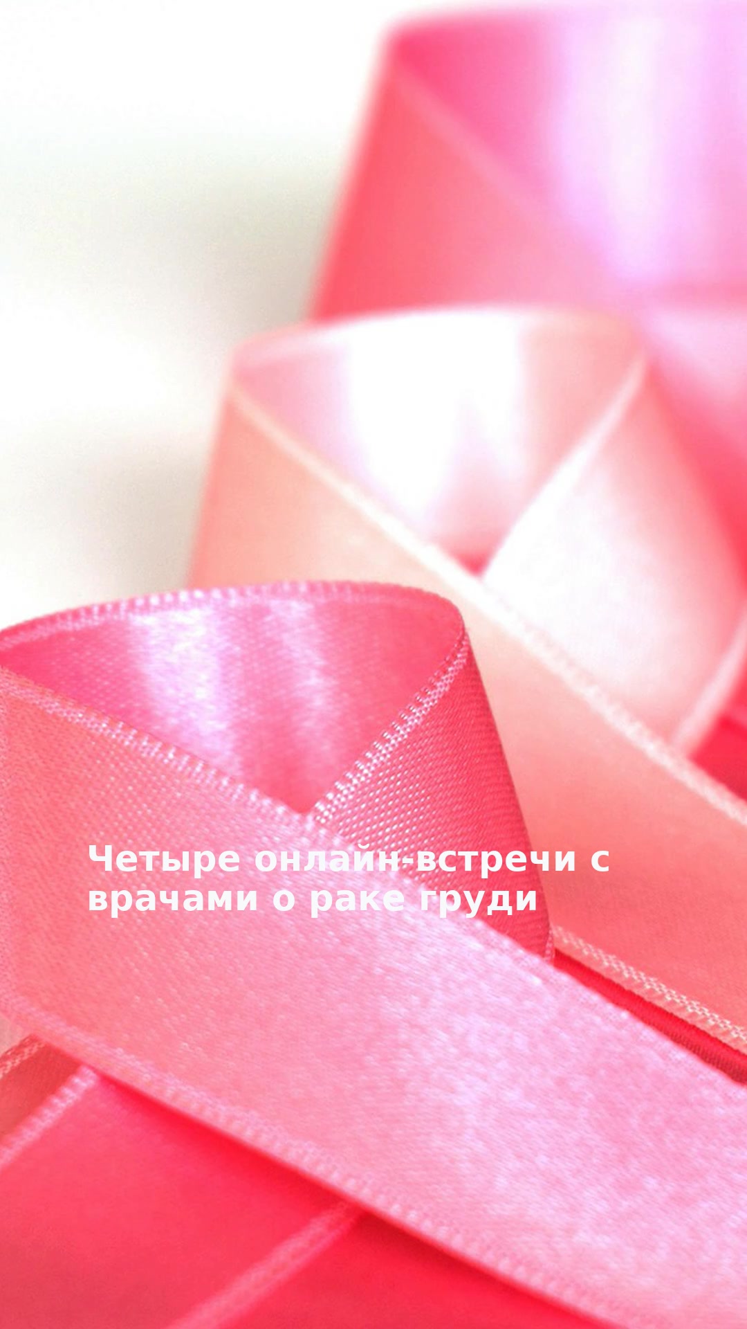 Четыре онлайн-встречи с врачами о раке груди