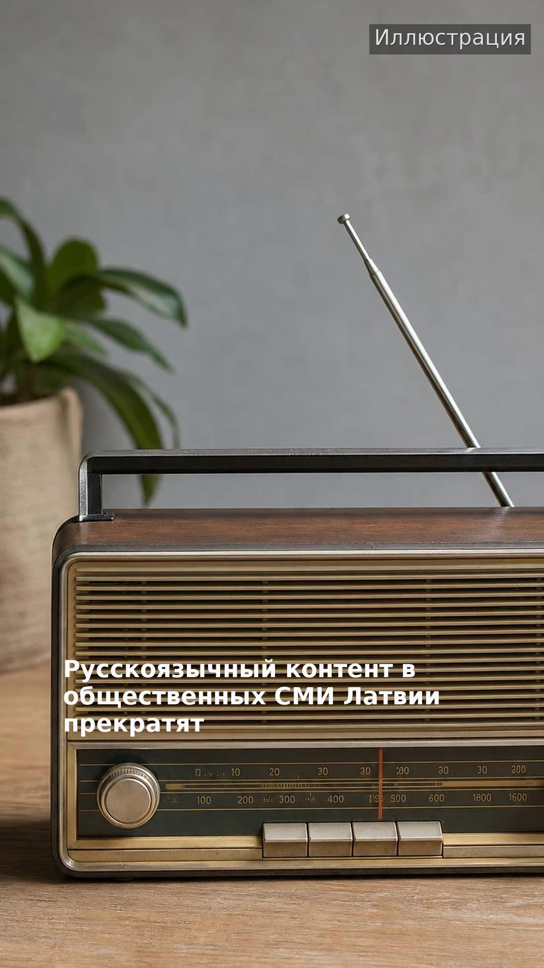 Русскоязычный контент в общественных СМИ Латвии прекратят