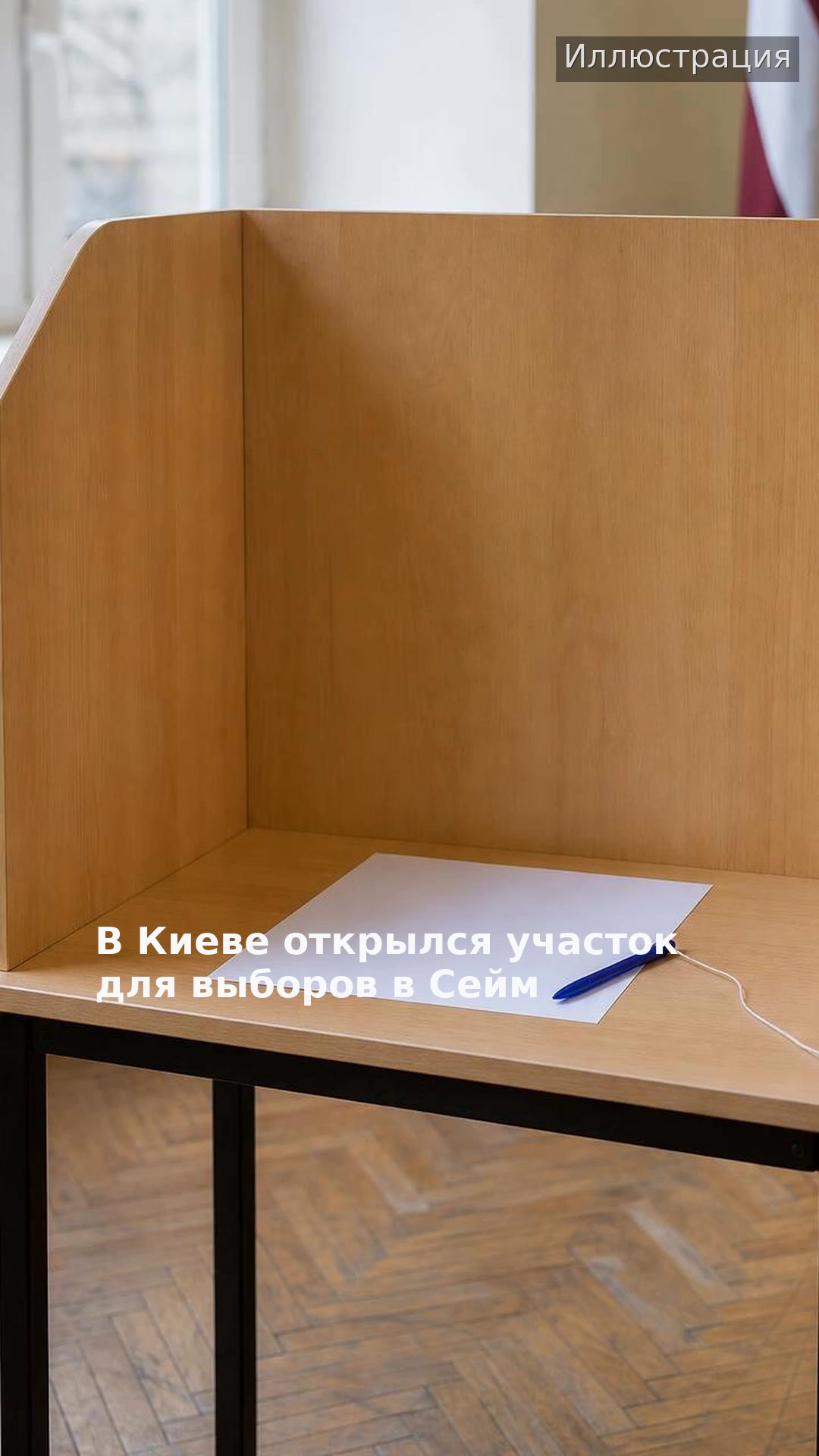 В Киеве открылся участок для выборов в Сейм