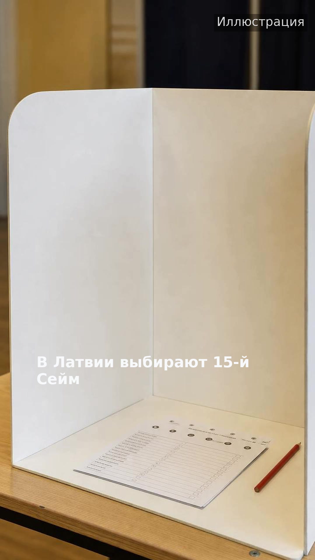 В Латвии выбирают 15-й Сейм