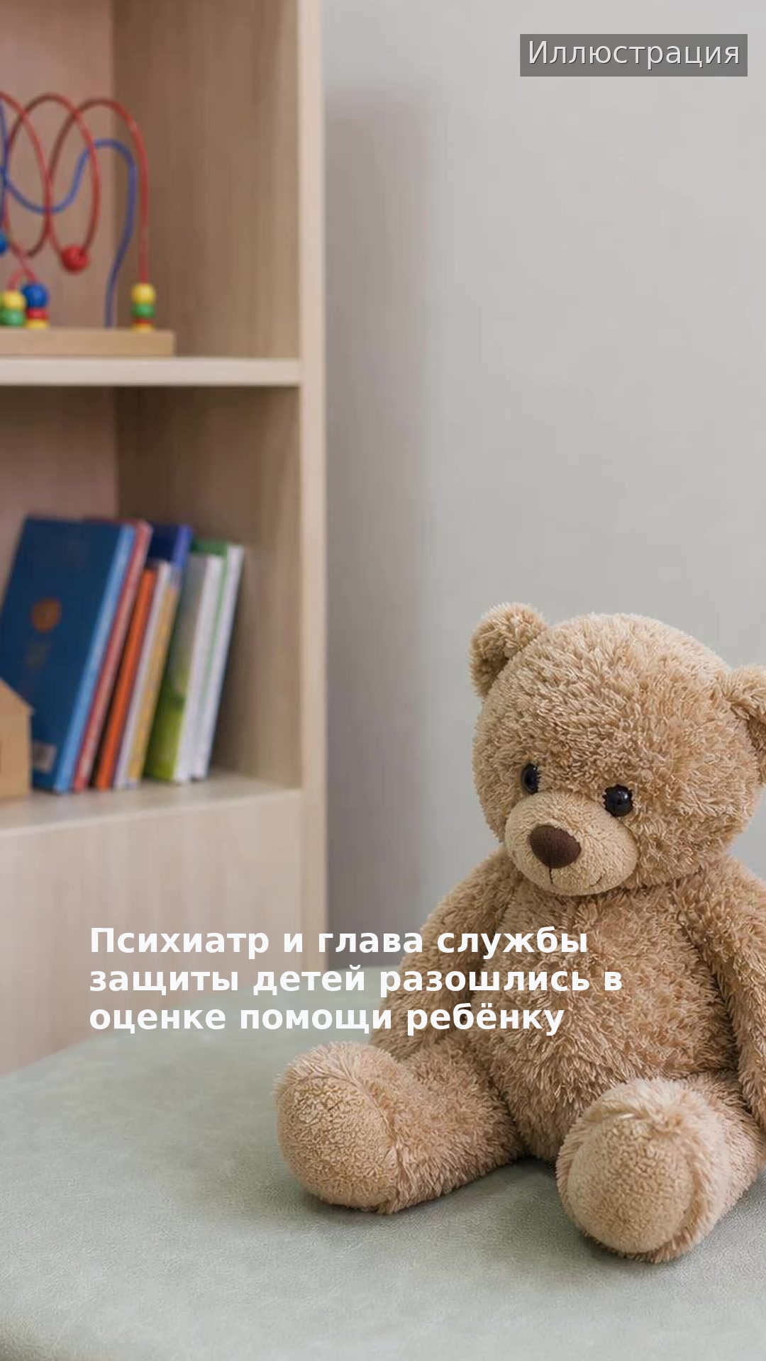 Психиатр и глава службы защиты детей разошлись в оценке помощи ребёнку