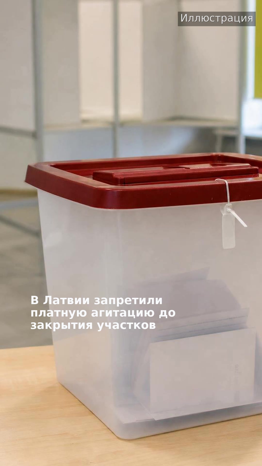 В Латвии запретили платную агитацию до закрытия участков