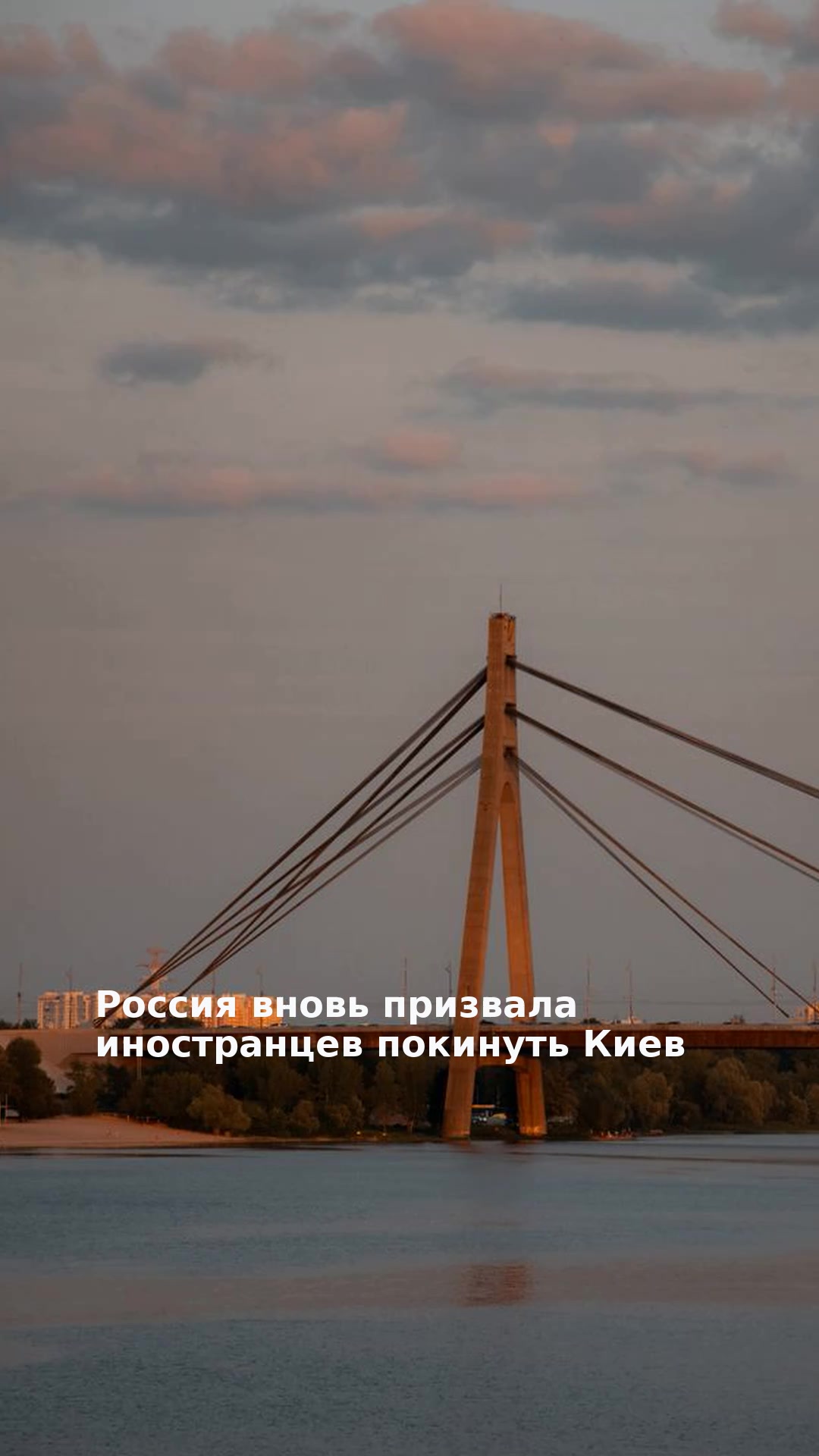 Россия вновь призвала иностранцев покинуть Киев