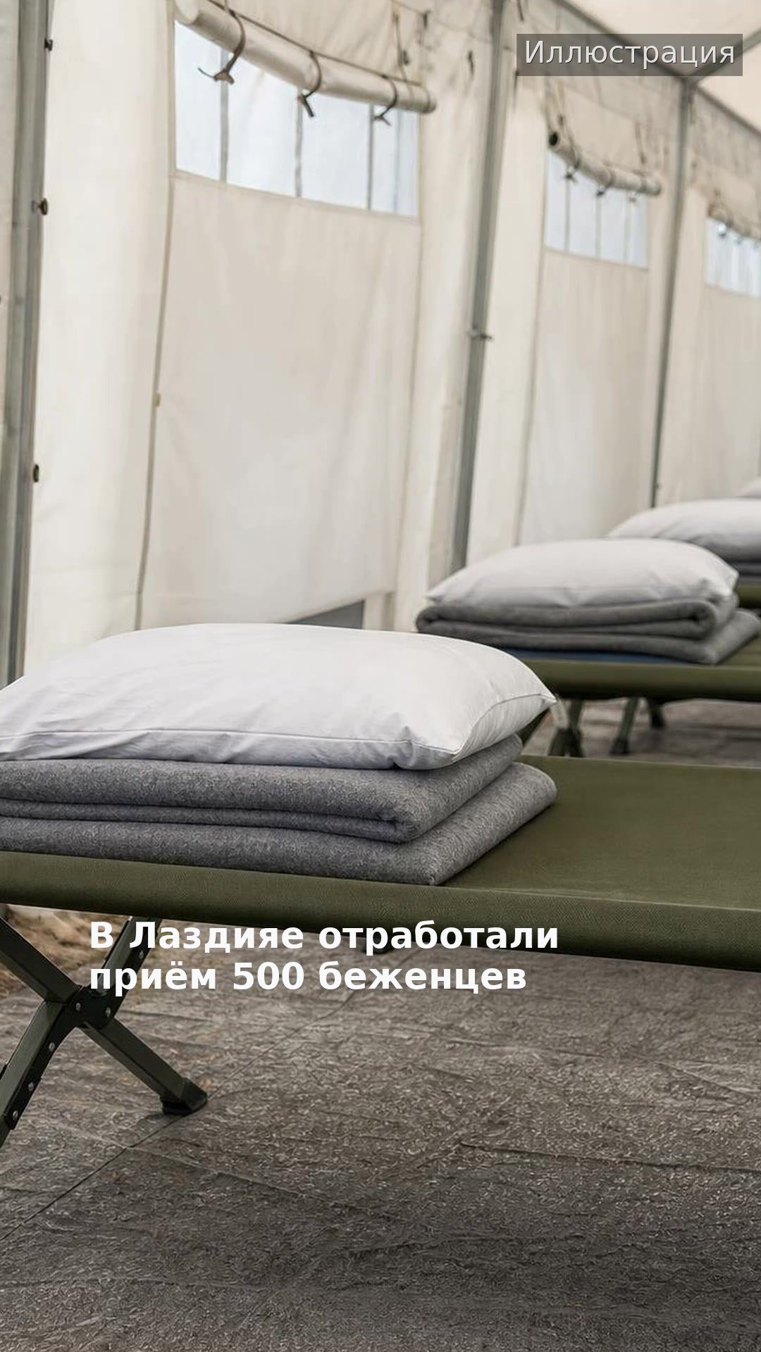 В Лаздияе отработали приём 500 беженцев