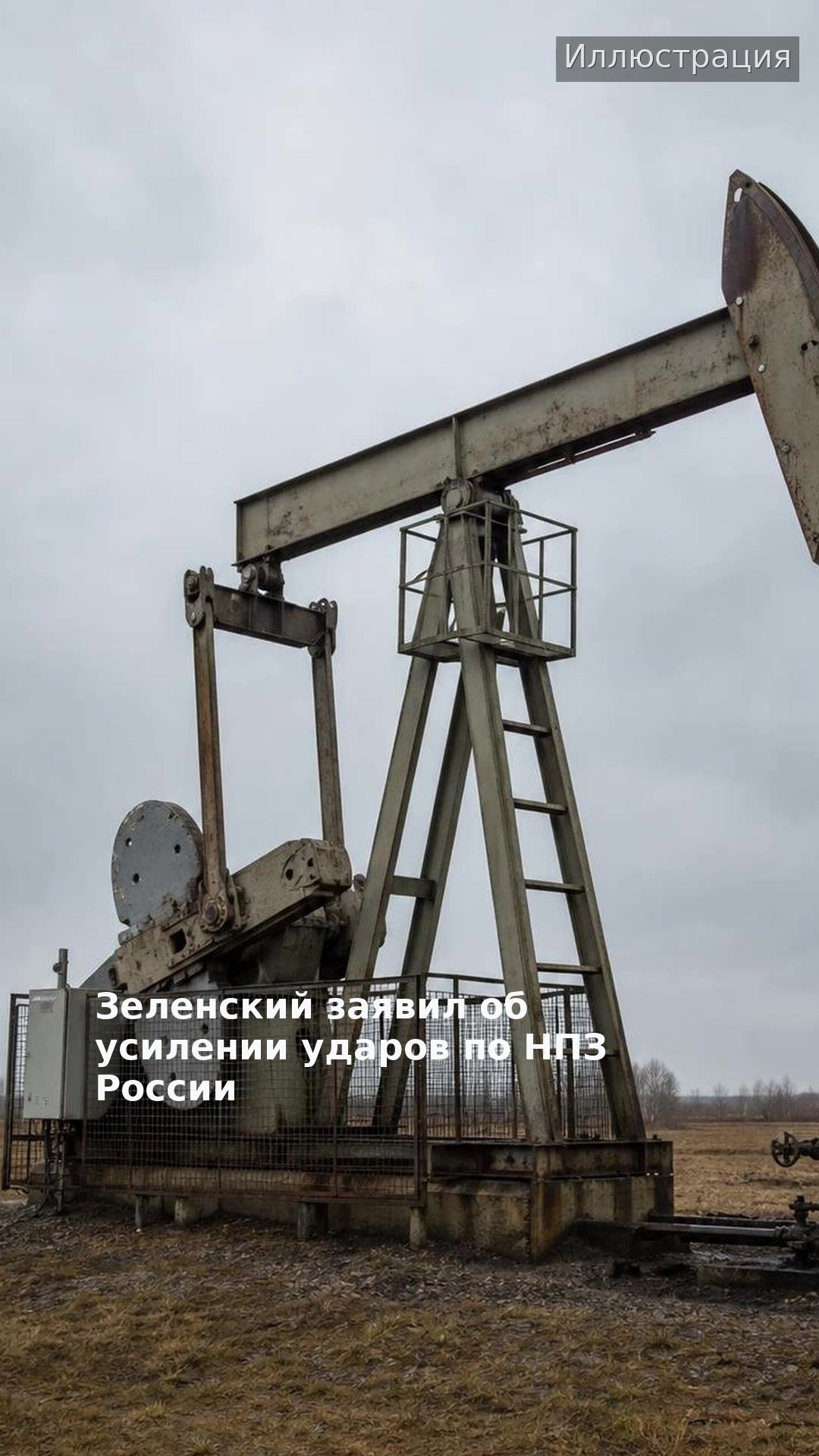 Зеленский заявил об усилении ударов по НПЗ России