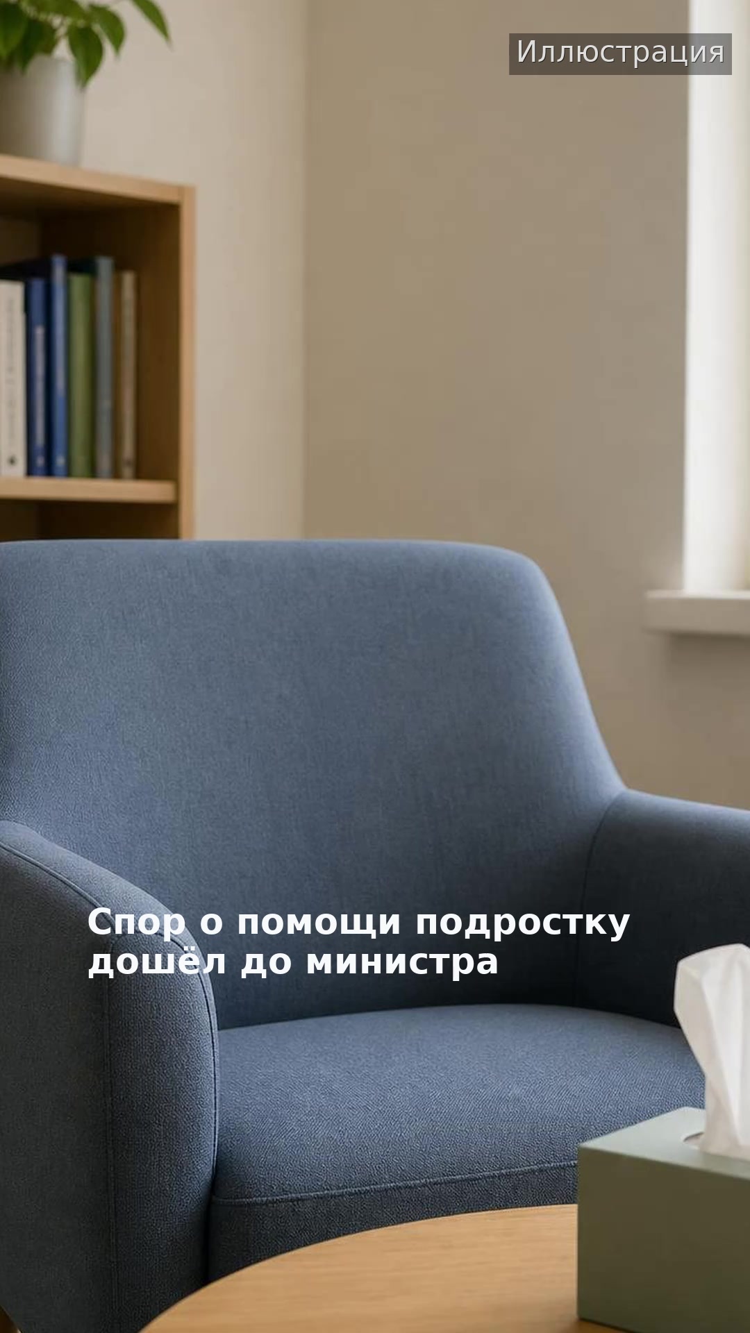 Спор о помощи подростку дошёл до министра