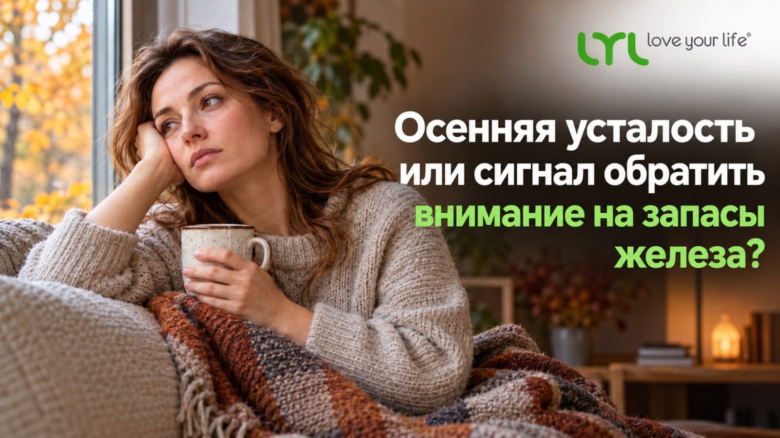 Осенняя усталость или сигнал обратить внимание на запасы железа?