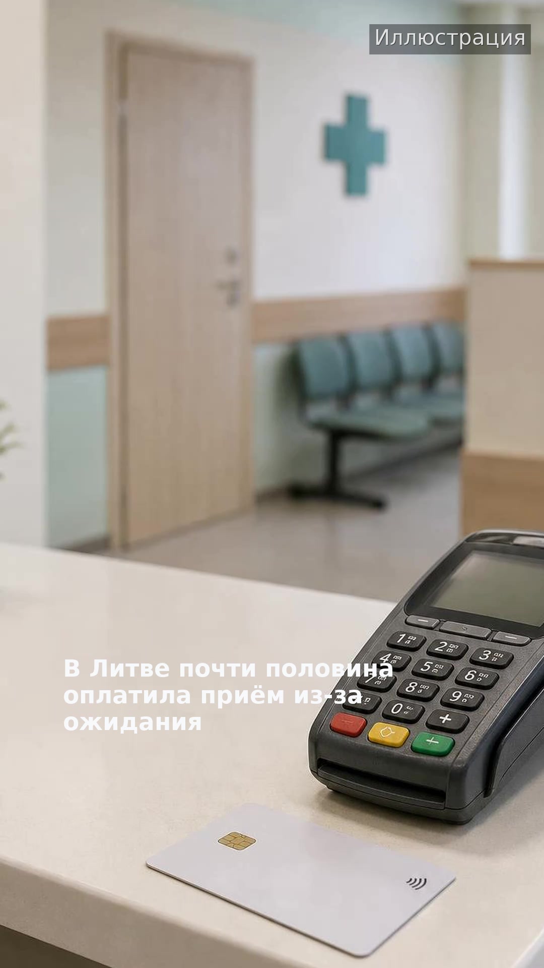 В Литве почти половина оплатила приём из-за ожидания