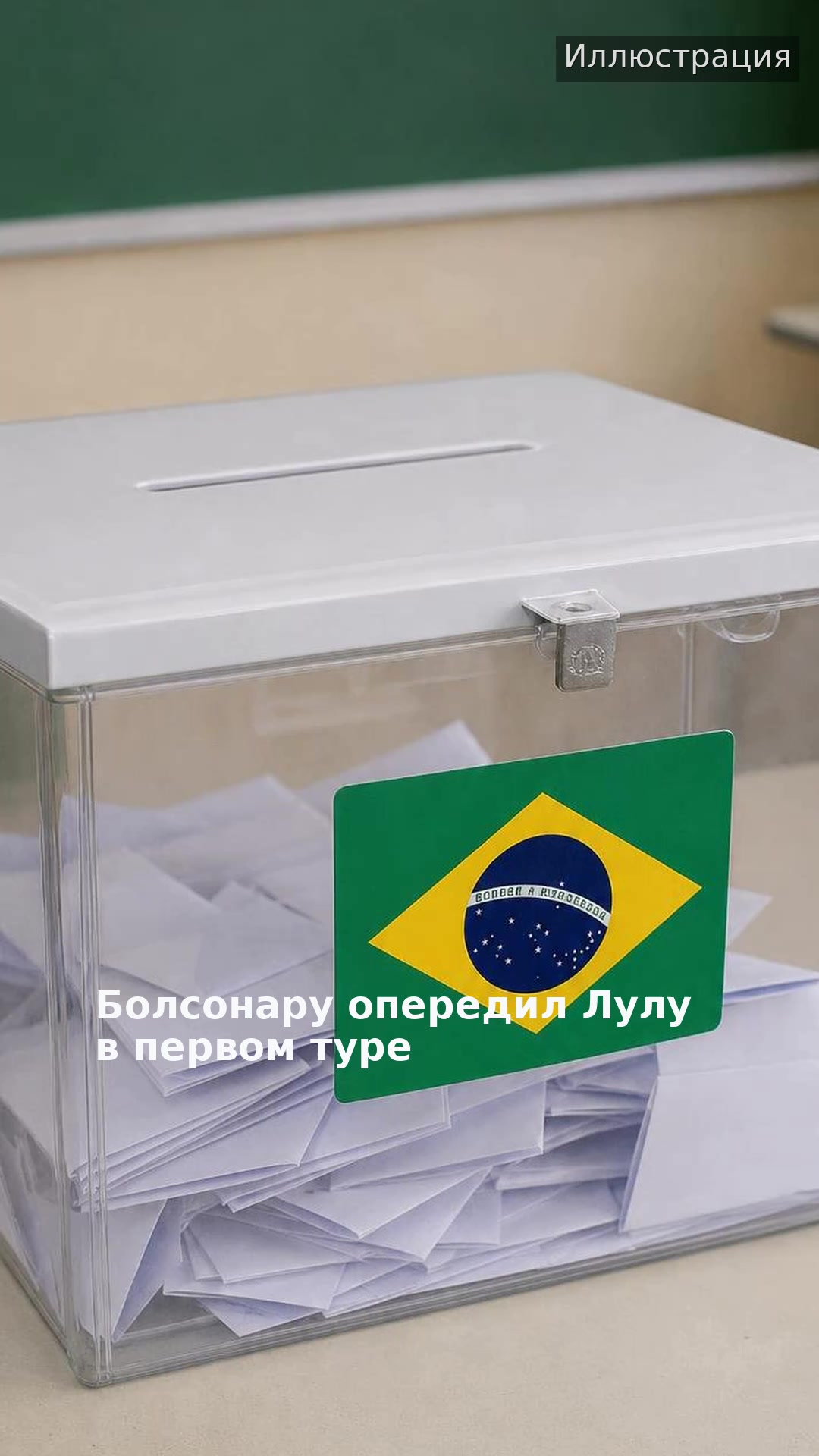 Болсонару опередил Лулу в первом туре