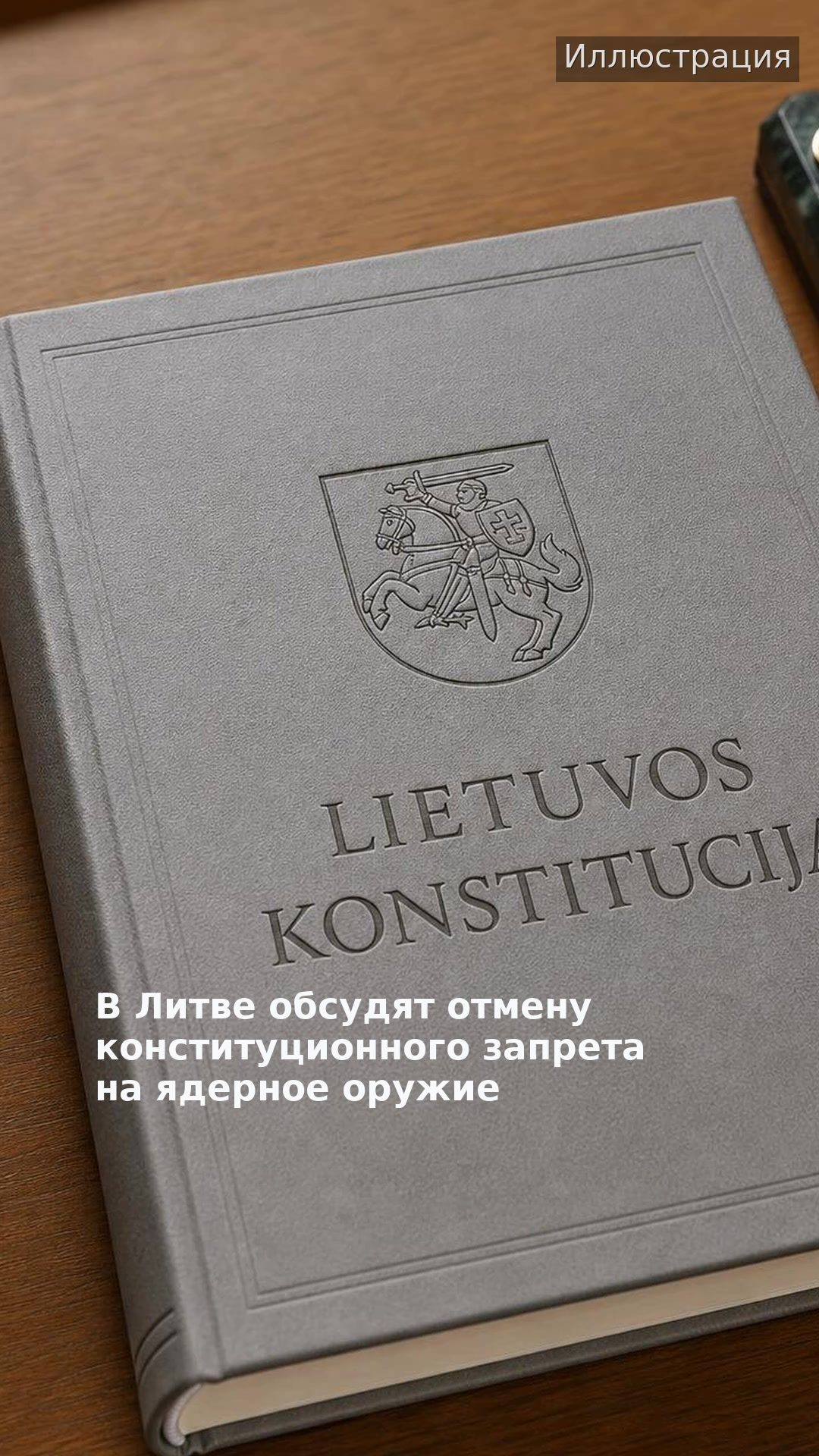В Литве обсудят отмену конституционного запрета на ядерное оружие