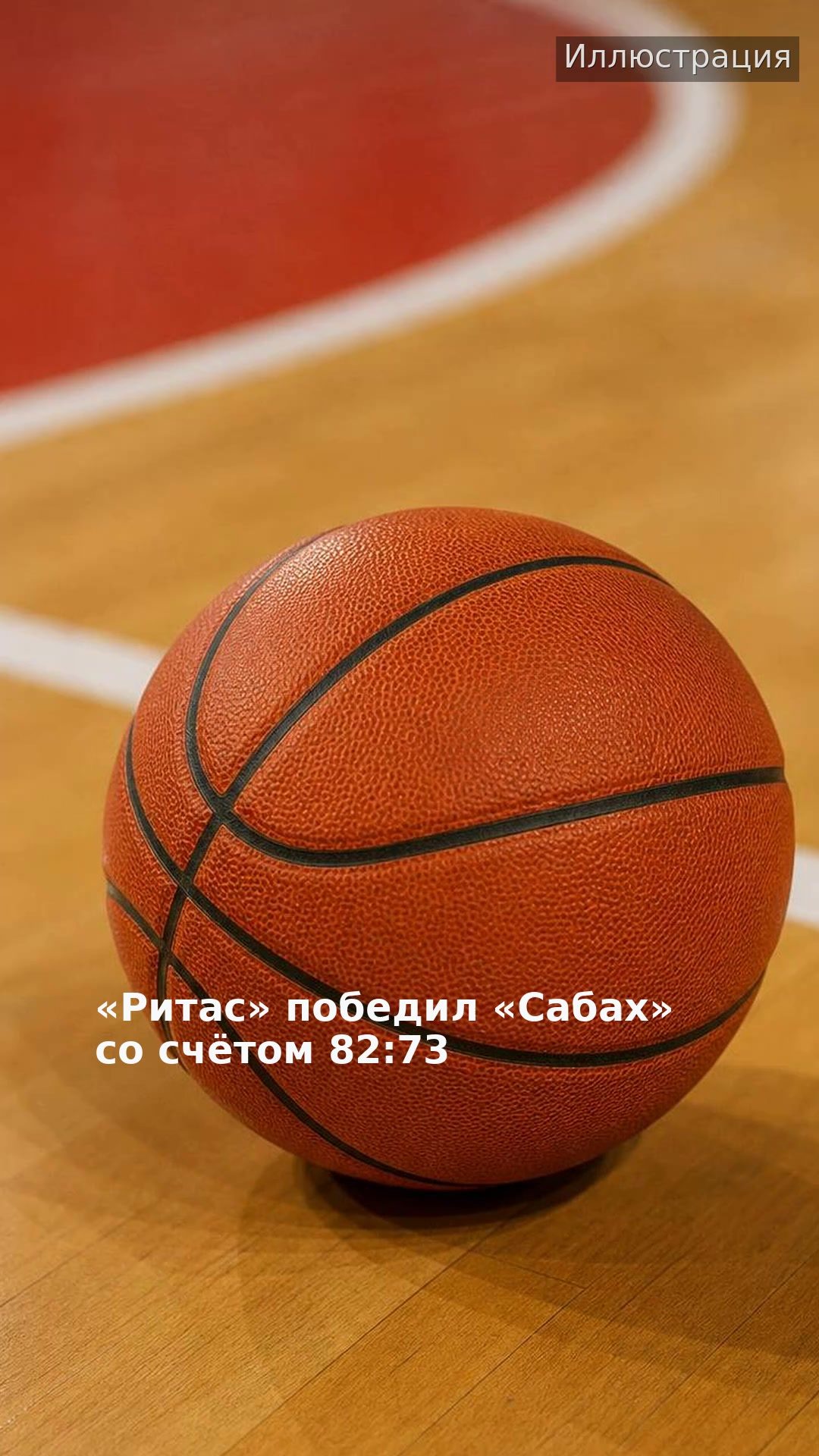 «Ритас» победил «Сабах» со счётом 82:73