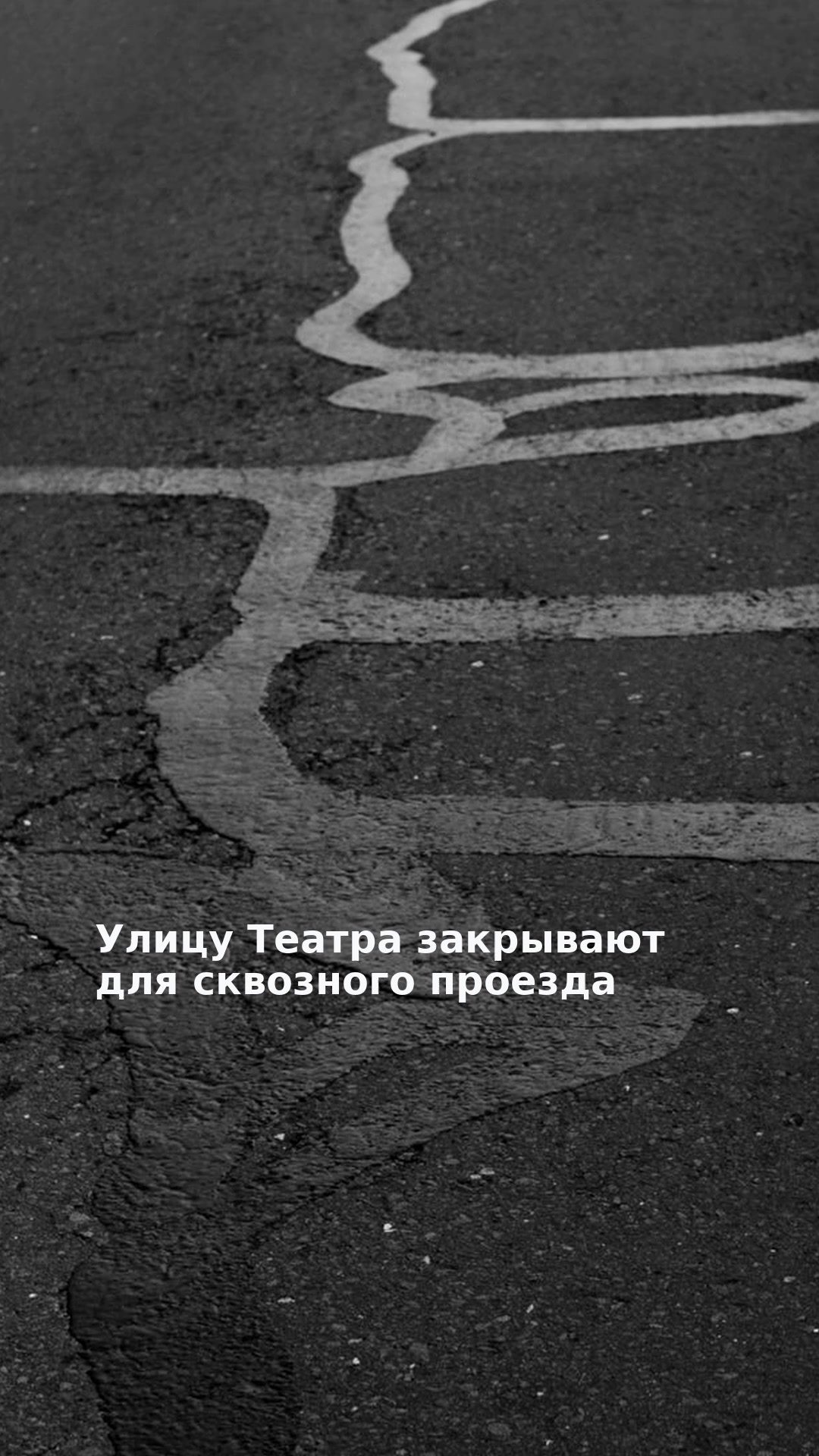 Улицу Театра закрывают для сквозного проезда