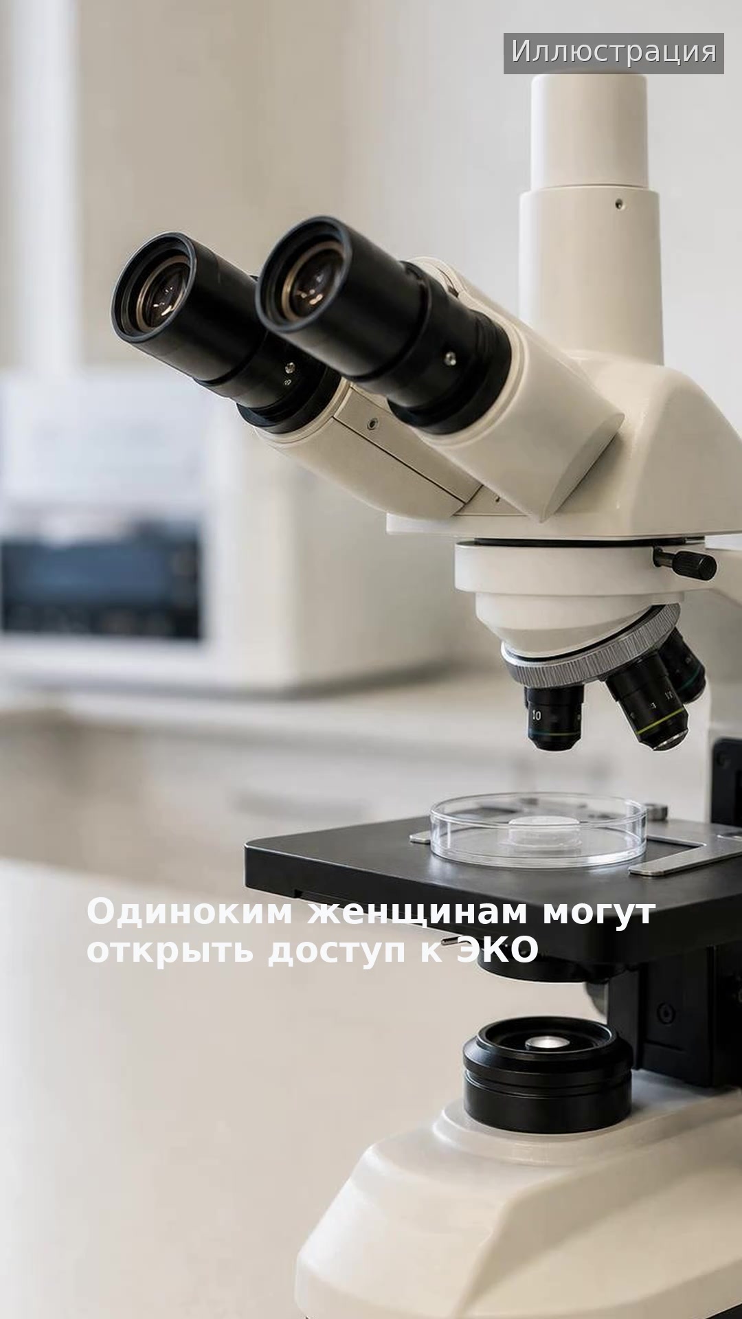 Одиноким женщинам могут открыть доступ к ЭКО