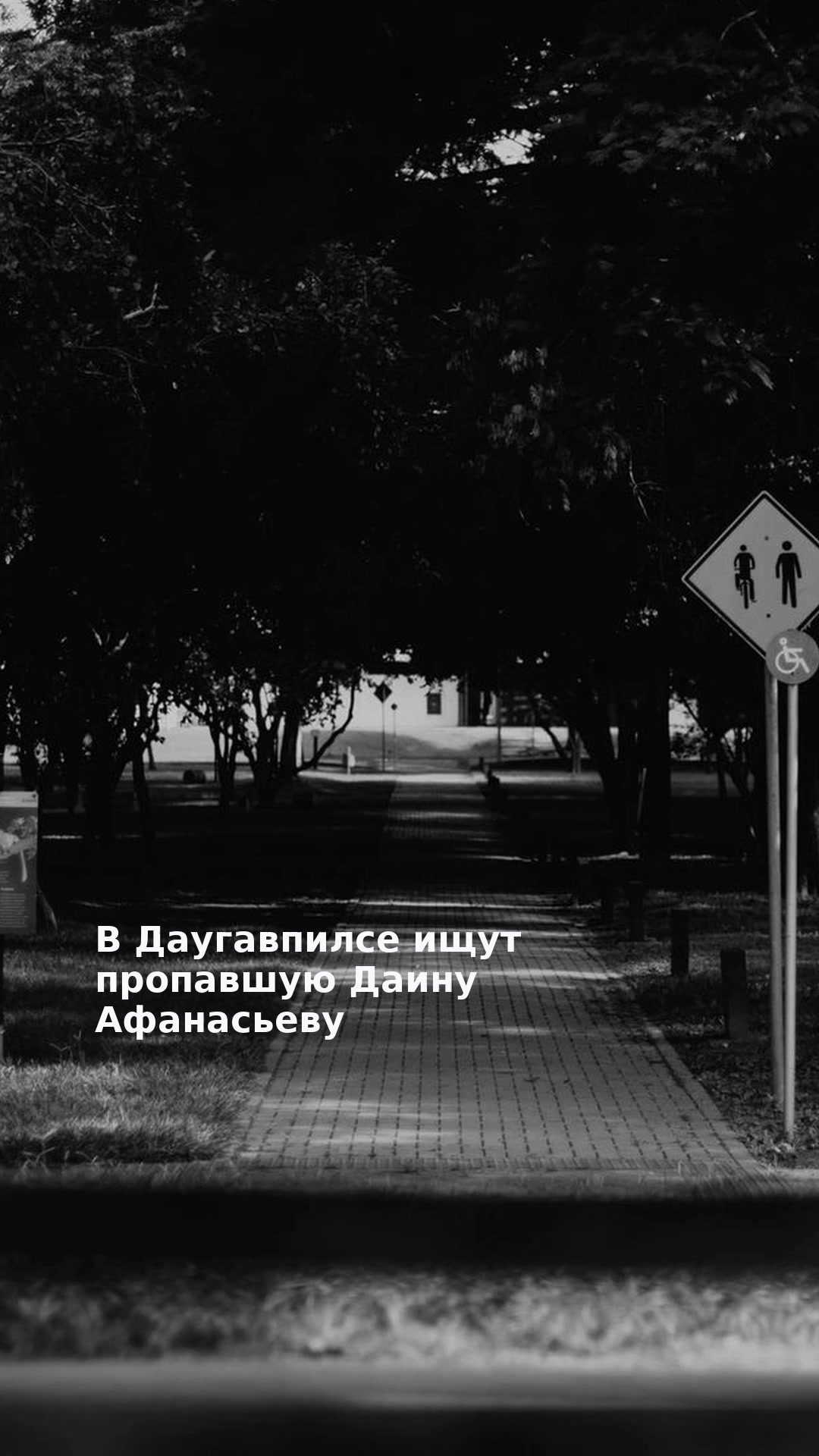 В Даугавпилсе ищут пропавшую Даину Афанасьеву