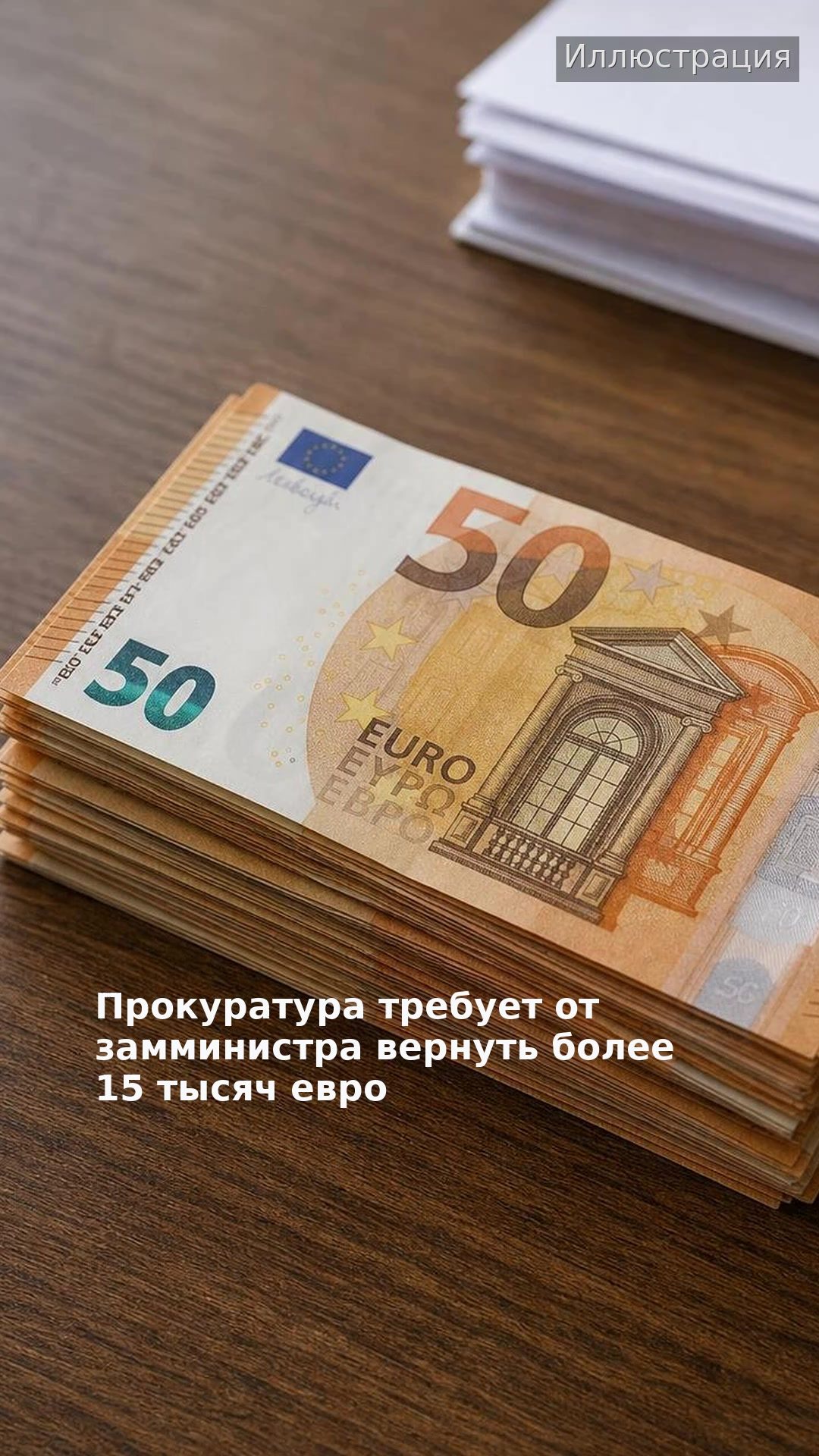 Прокуратура требует от замминистра вернуть более 15 тысяч евро
