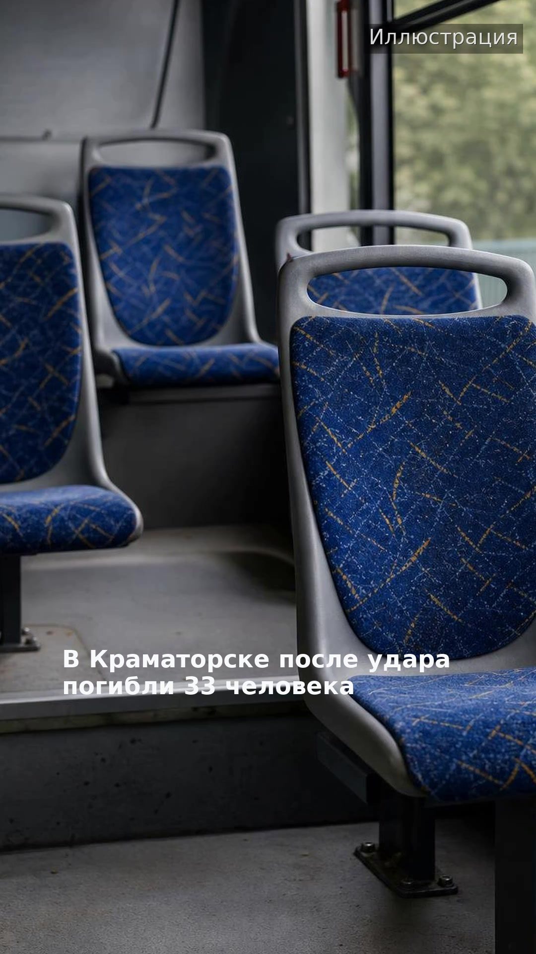В Краматорске после удара погибли 33 человека