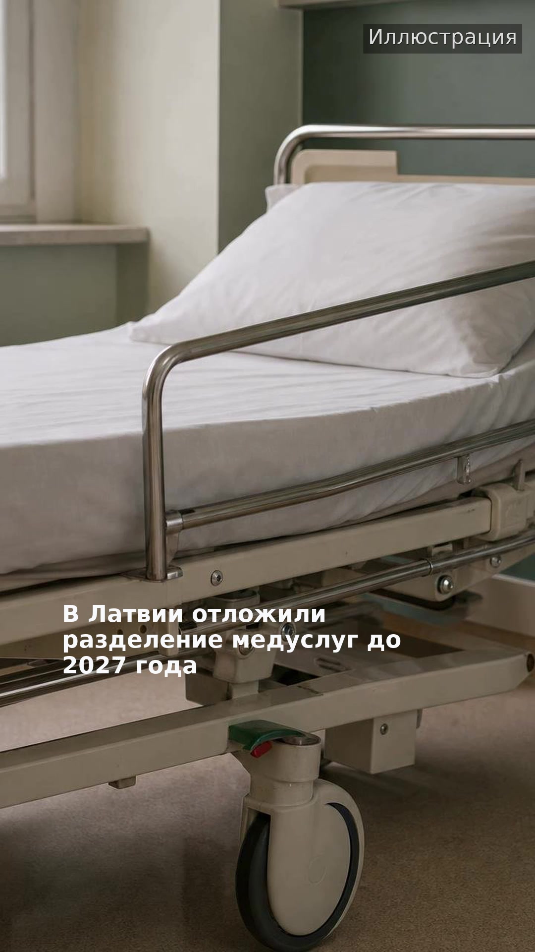 В Латвии отложили разделение медуслуг до 2027 года