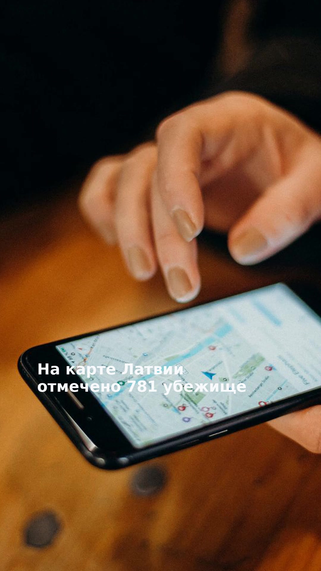 На карте Латвии отмечено 781 убежище
