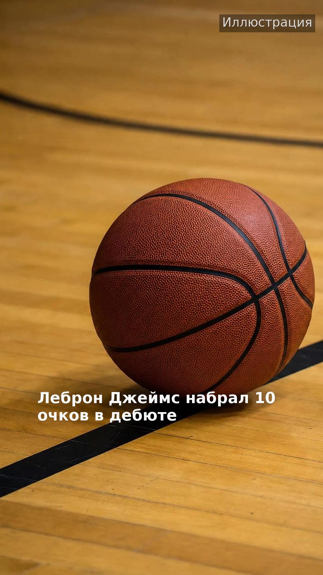 Леброн Джеймс набрал 10 очков в дебюте