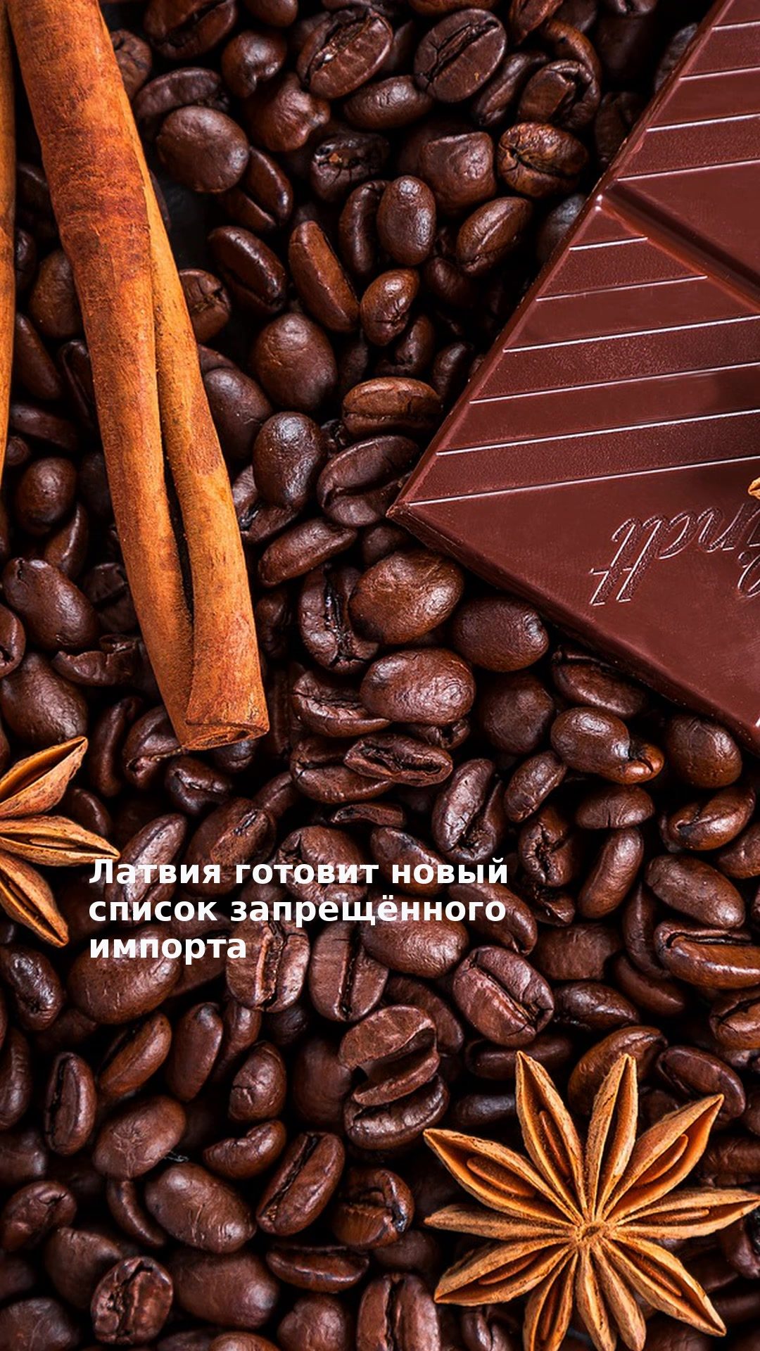 Латвия готовит новый список запрещённого импорта