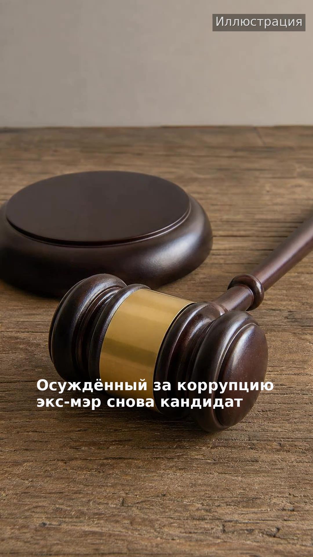 Осуждённый за коррупцию экс-мэр снова кандидат