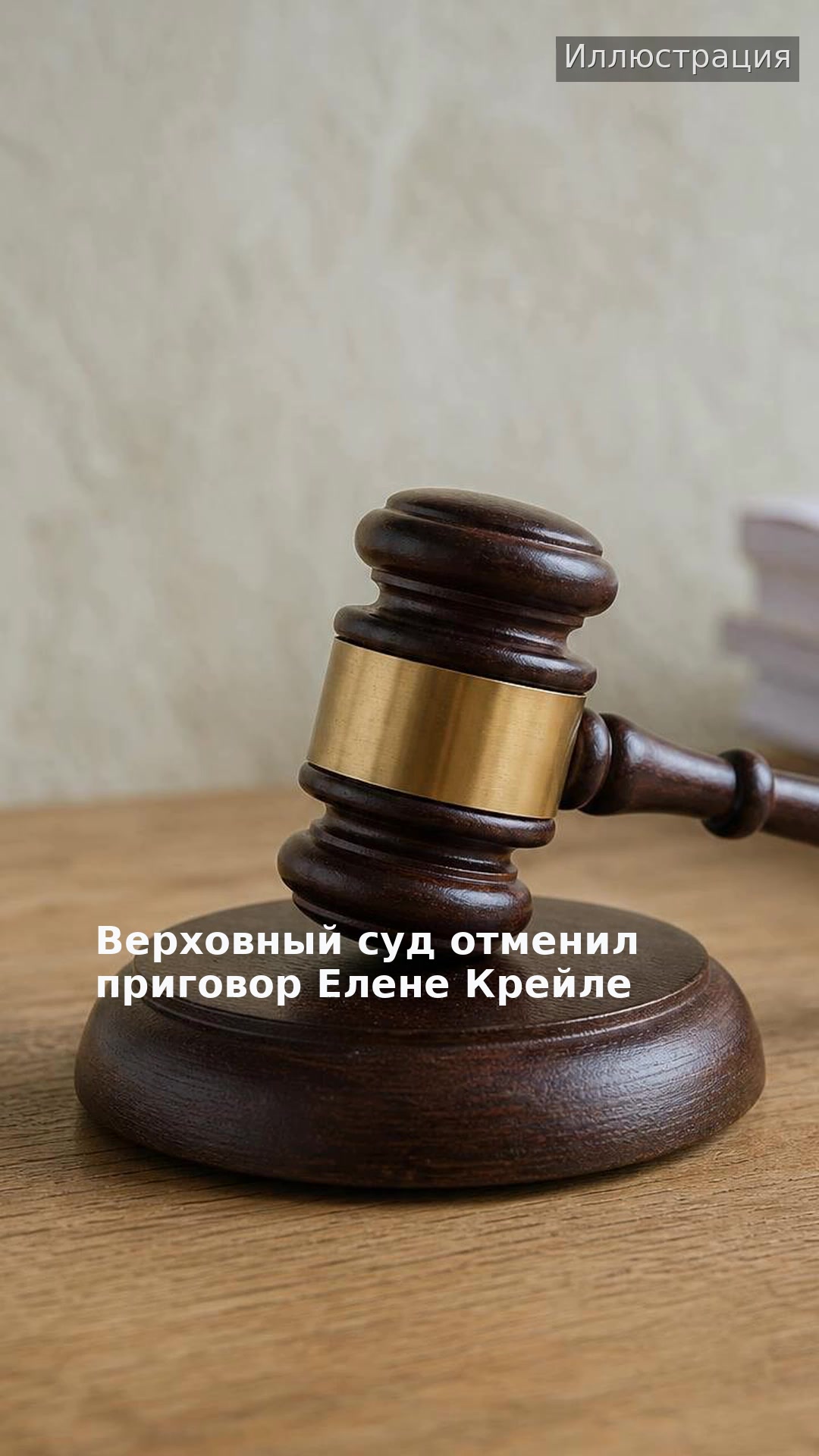Верховный суд отменил приговор Елене Крейле