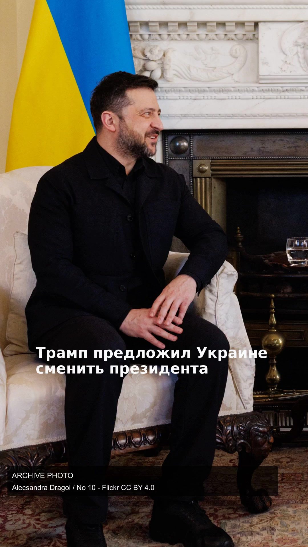 Трамп предложил Украине сменить президента