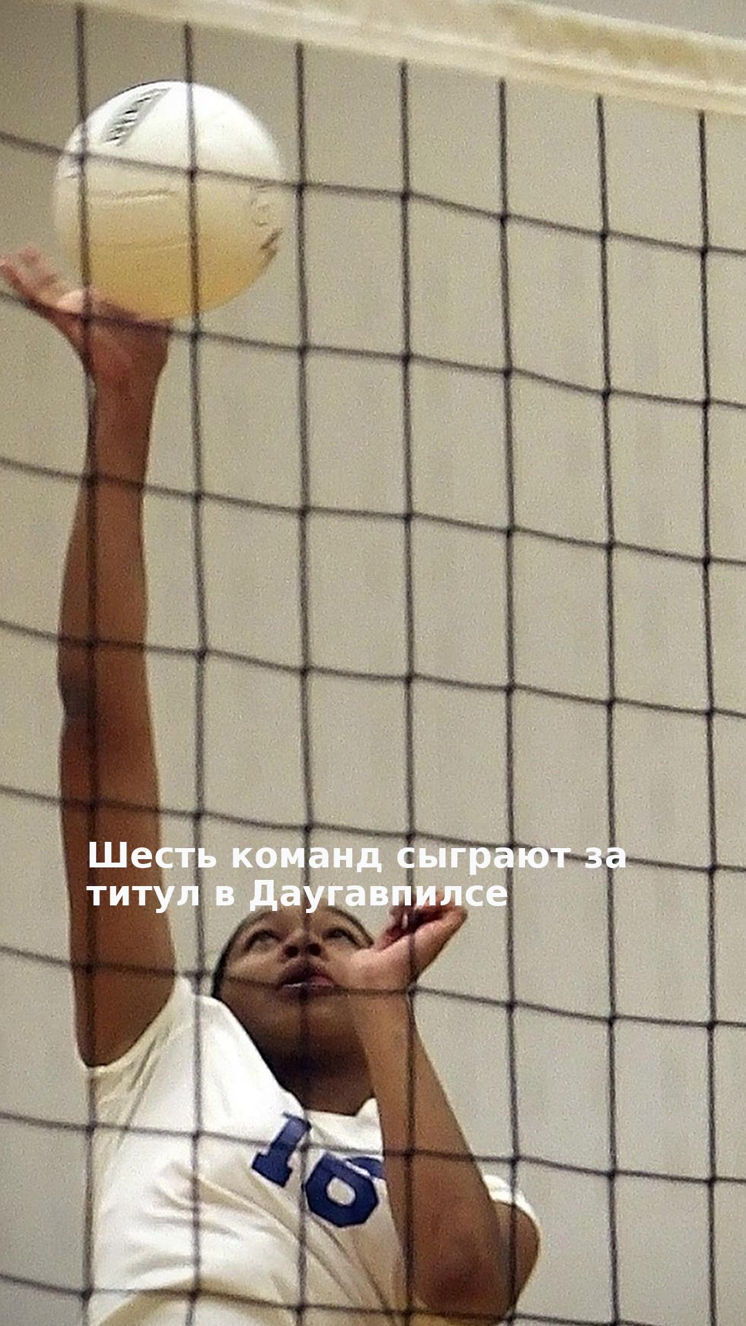 Шесть команд сыграют за титул в Даугавпилсе