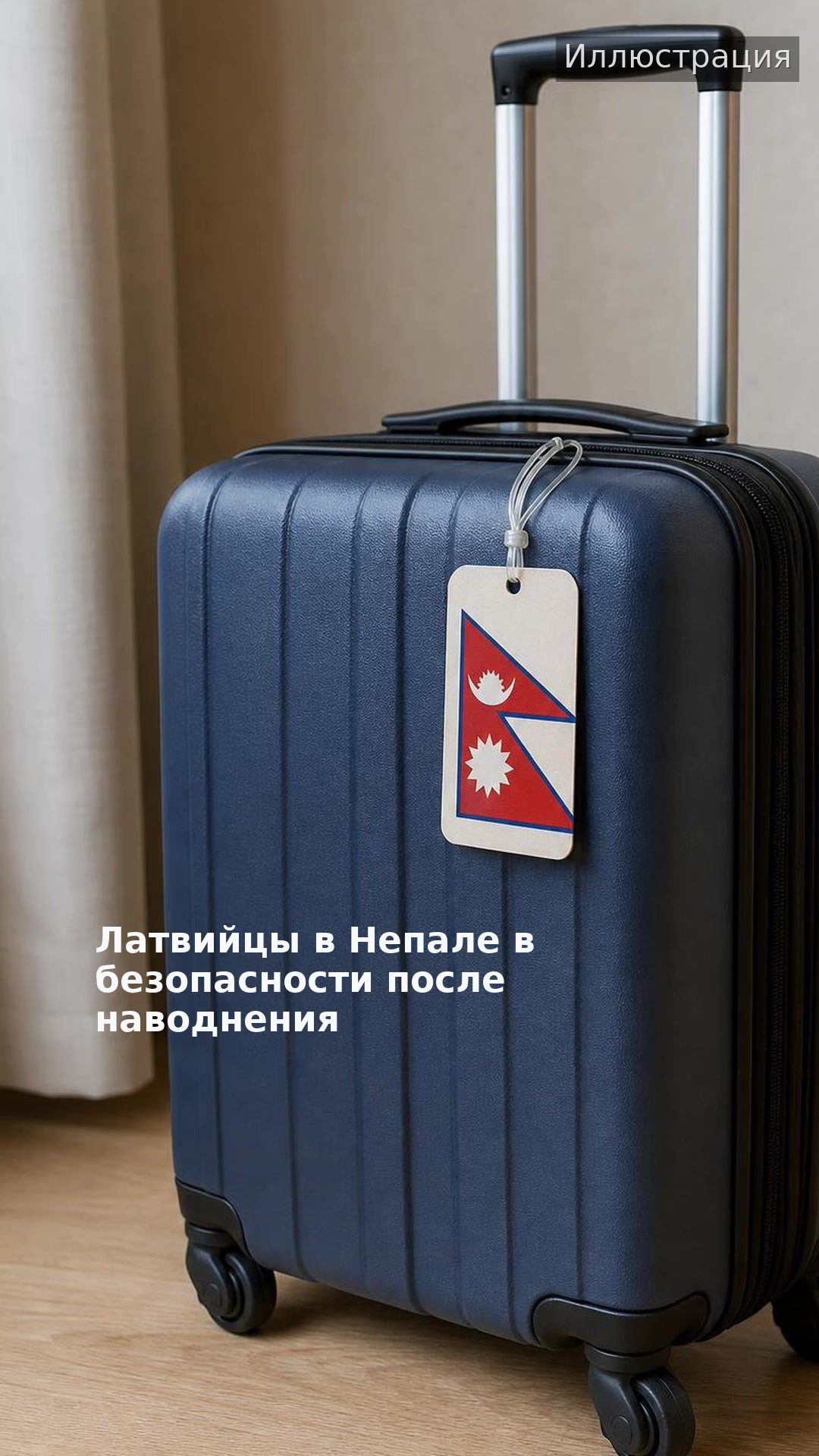 Латвийцы в Непале в безопасности после наводнения
