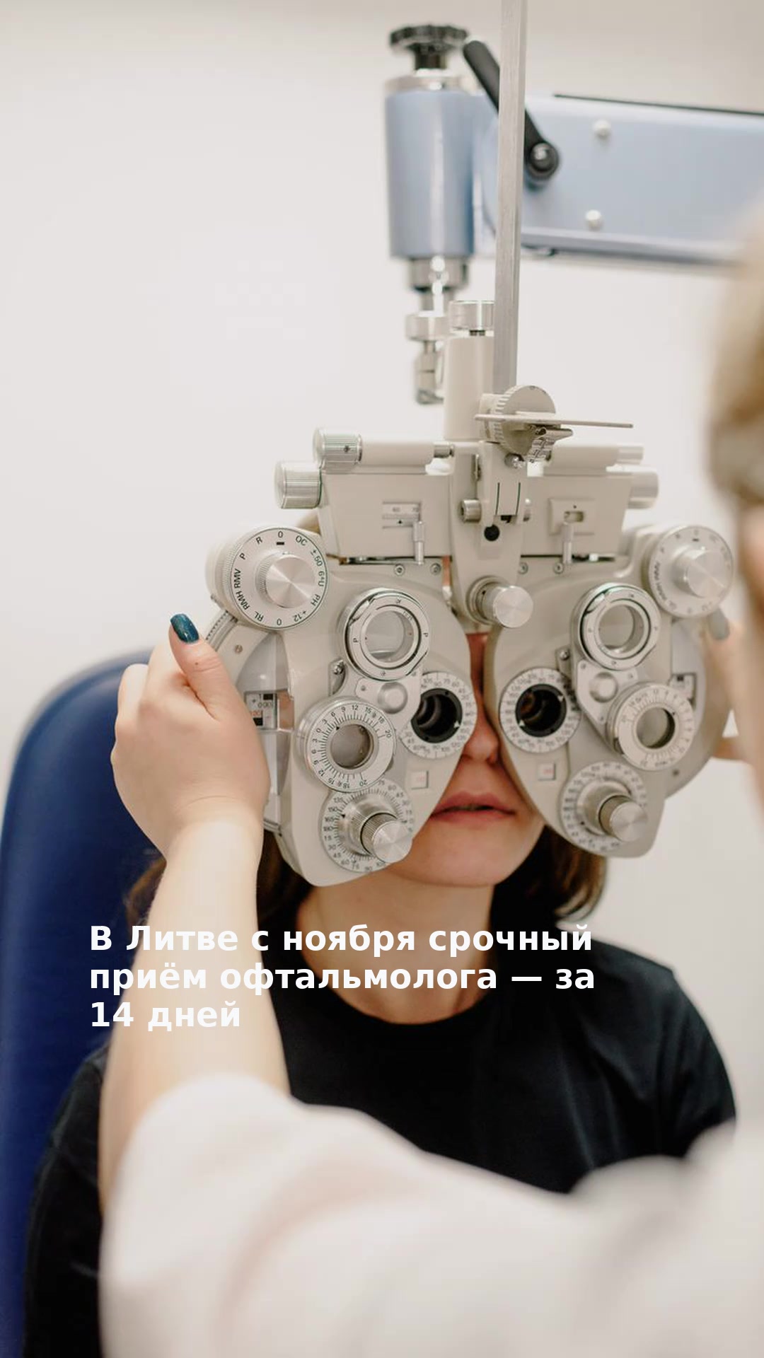 В Литве с ноября срочный приём офтальмолога — за 14 дней