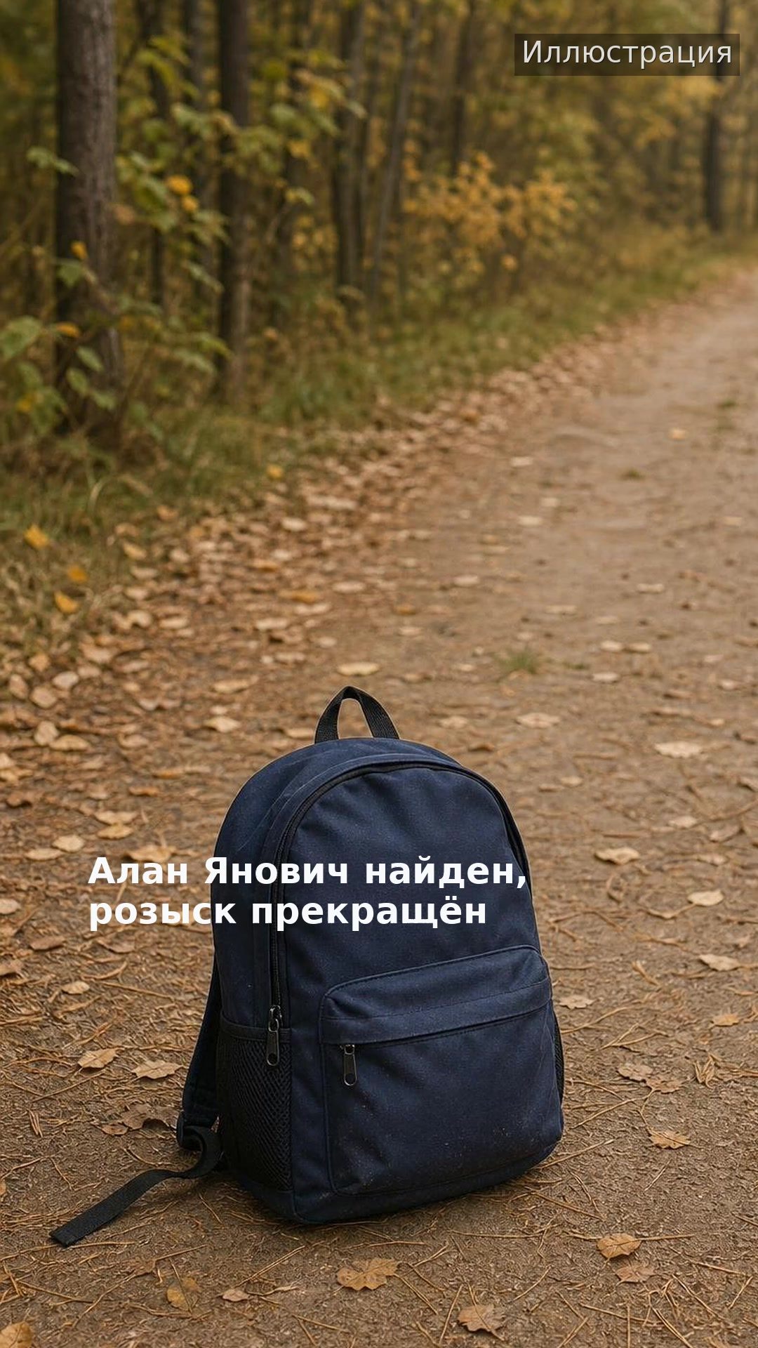 Алан Янович найден, розыск прекращён