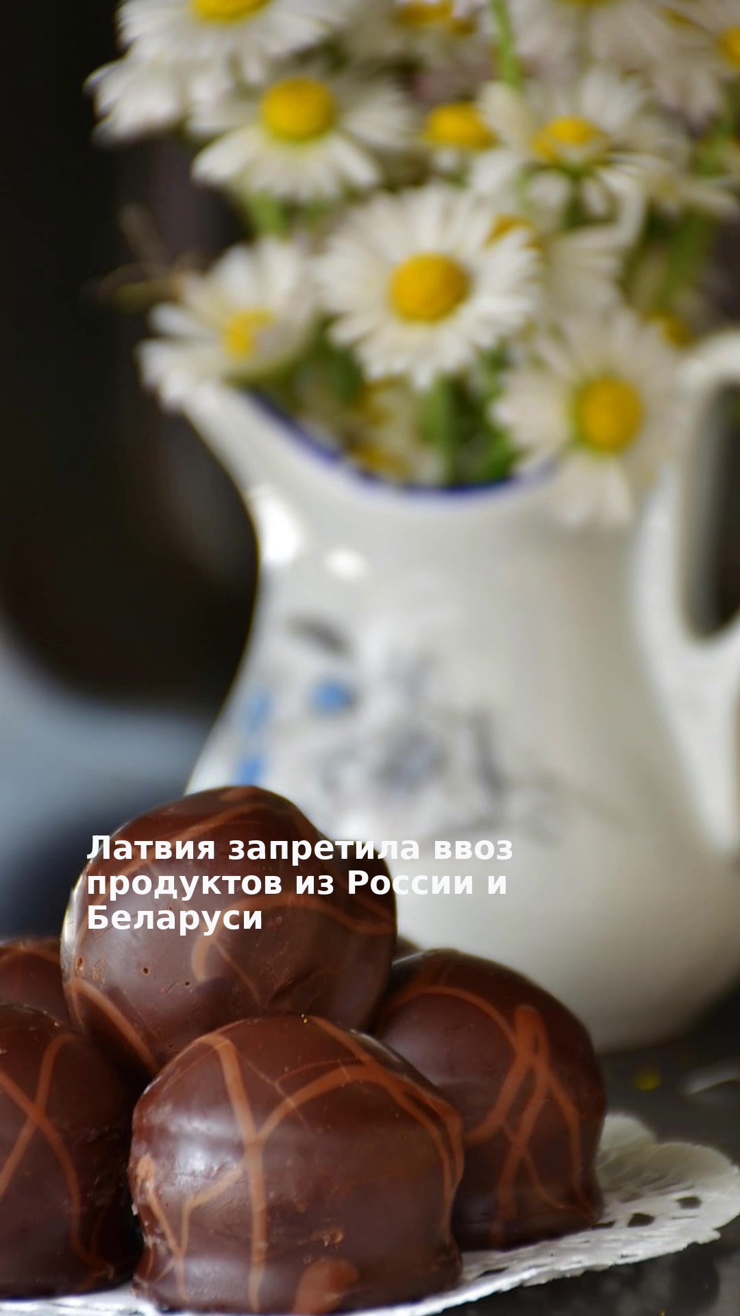 Латвия запретила ввоз продуктов из России и Беларуси
