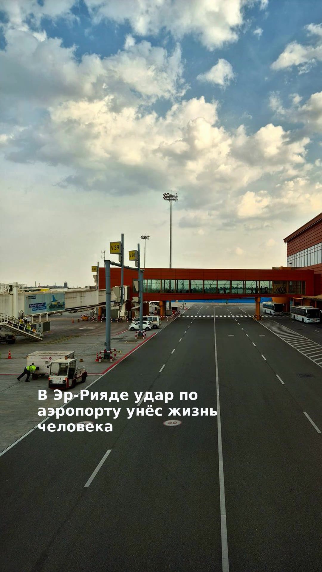 В Эр-Рияде удар по аэропорту унёс жизнь человека