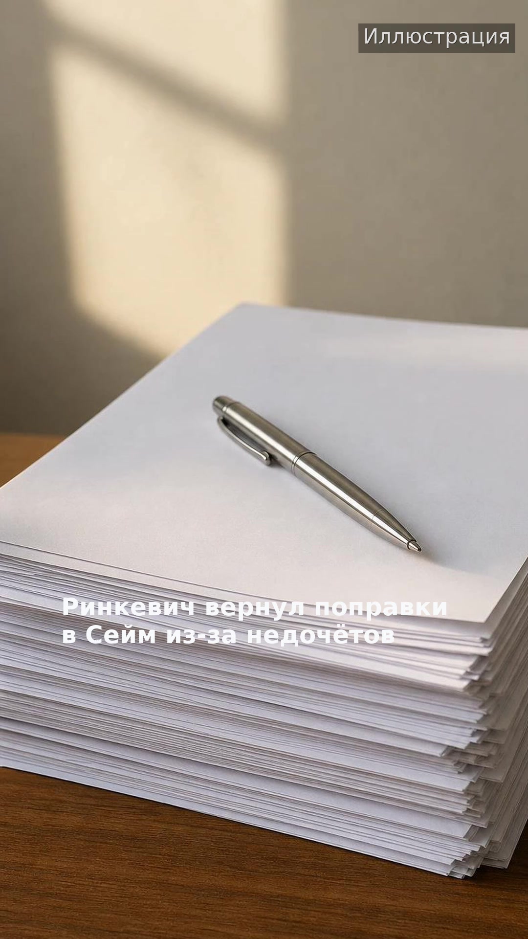 Ринкевич вернул поправки в Сейм из-за недочётов