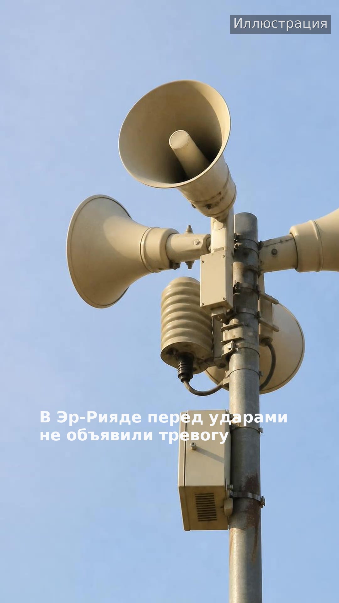 В Эр-Рияде перед ударами не объявили тревогу