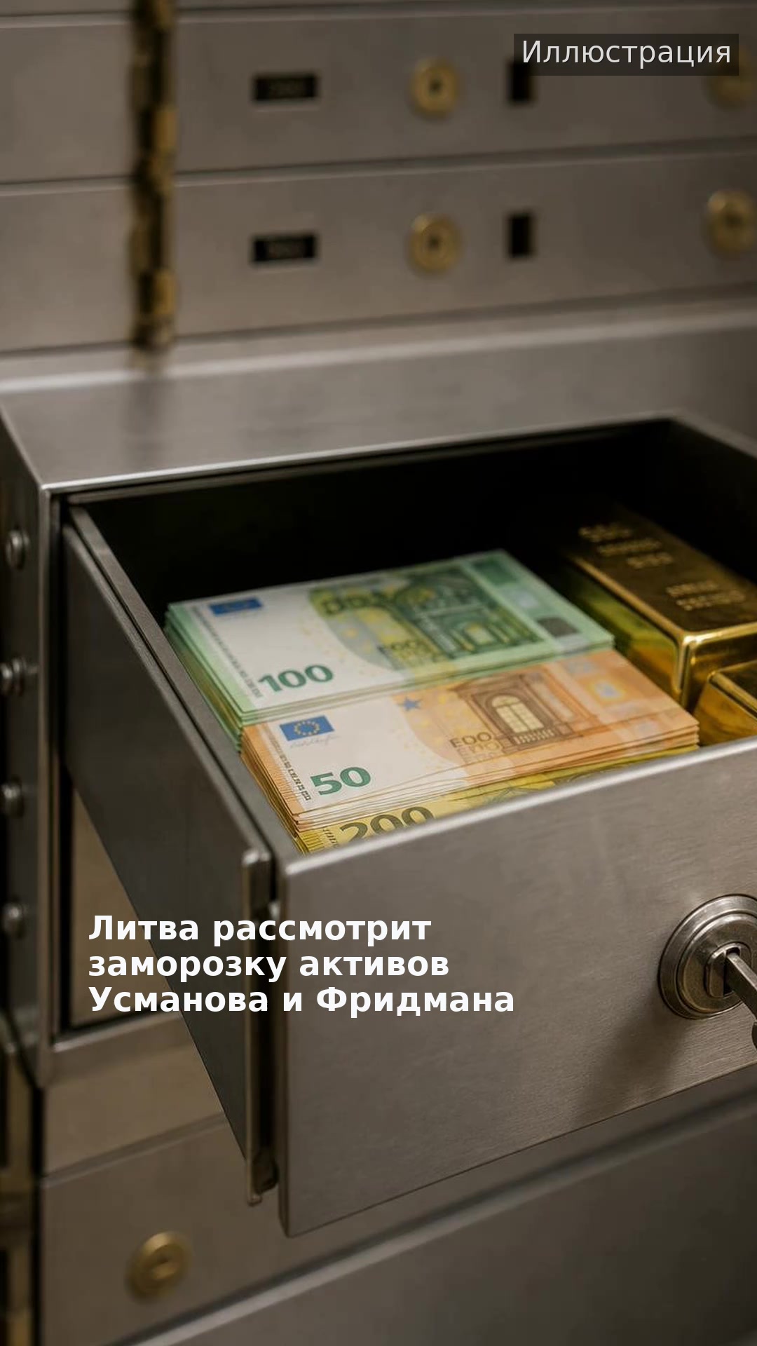 Литва рассмотрит заморозку активов Усманова и Фридмана