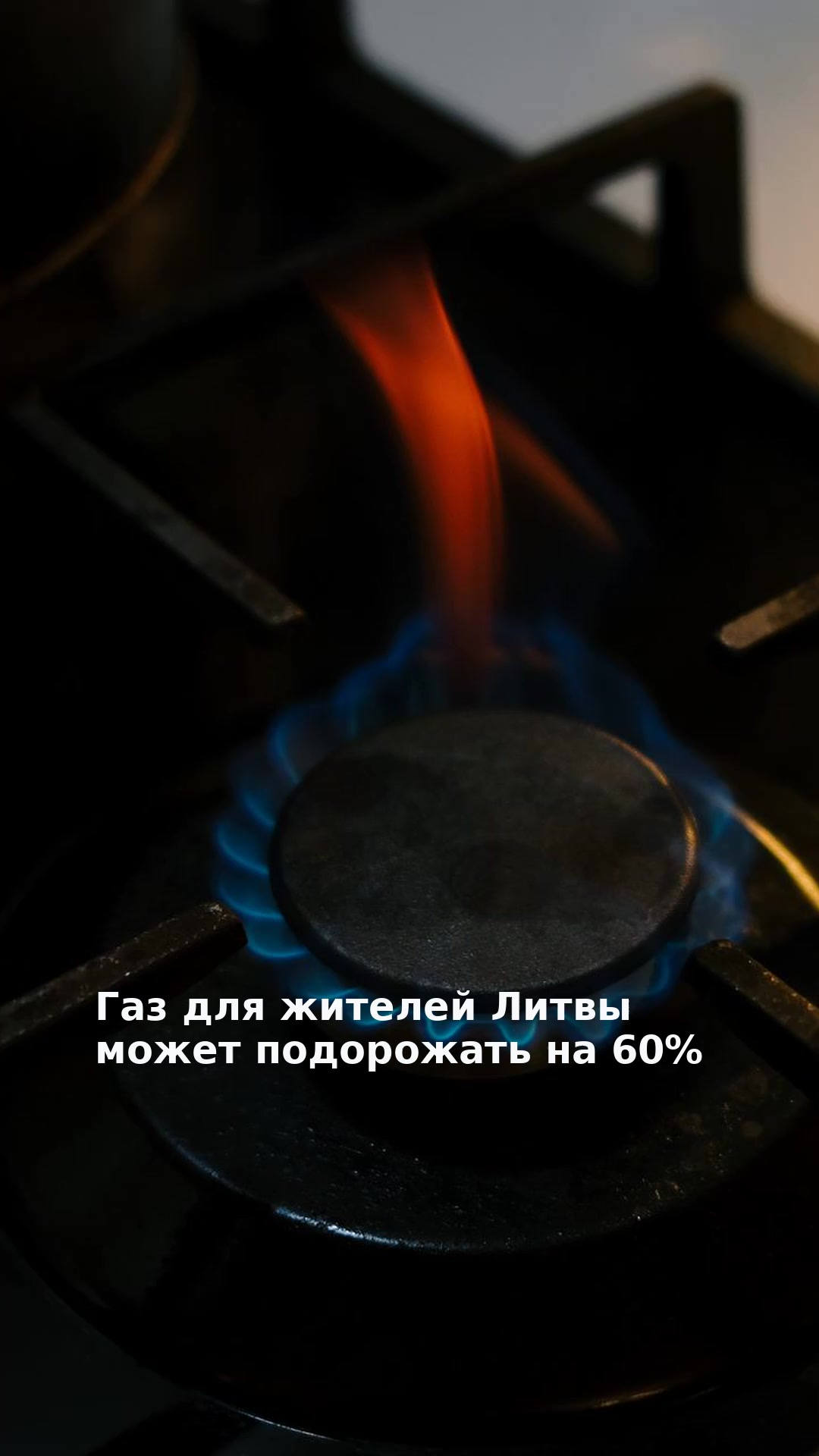 Газ для жителей Литвы может подорожать на 60%