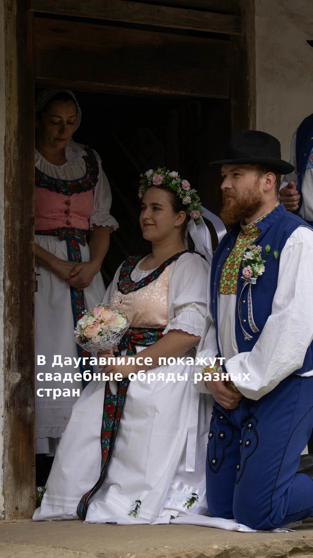 В Даугавпилсе покажут свадебные обряды разных стран