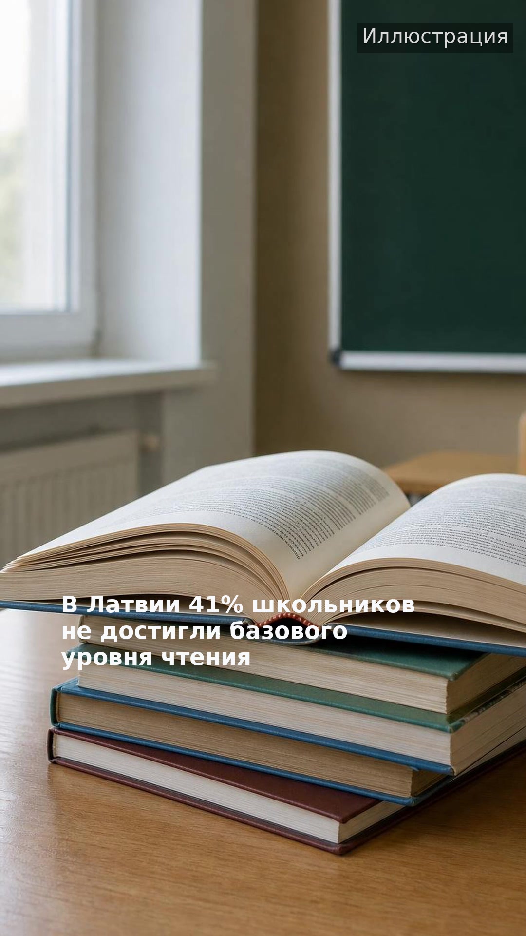В Латвии 41% школьников не достигли базового уровня чтения
