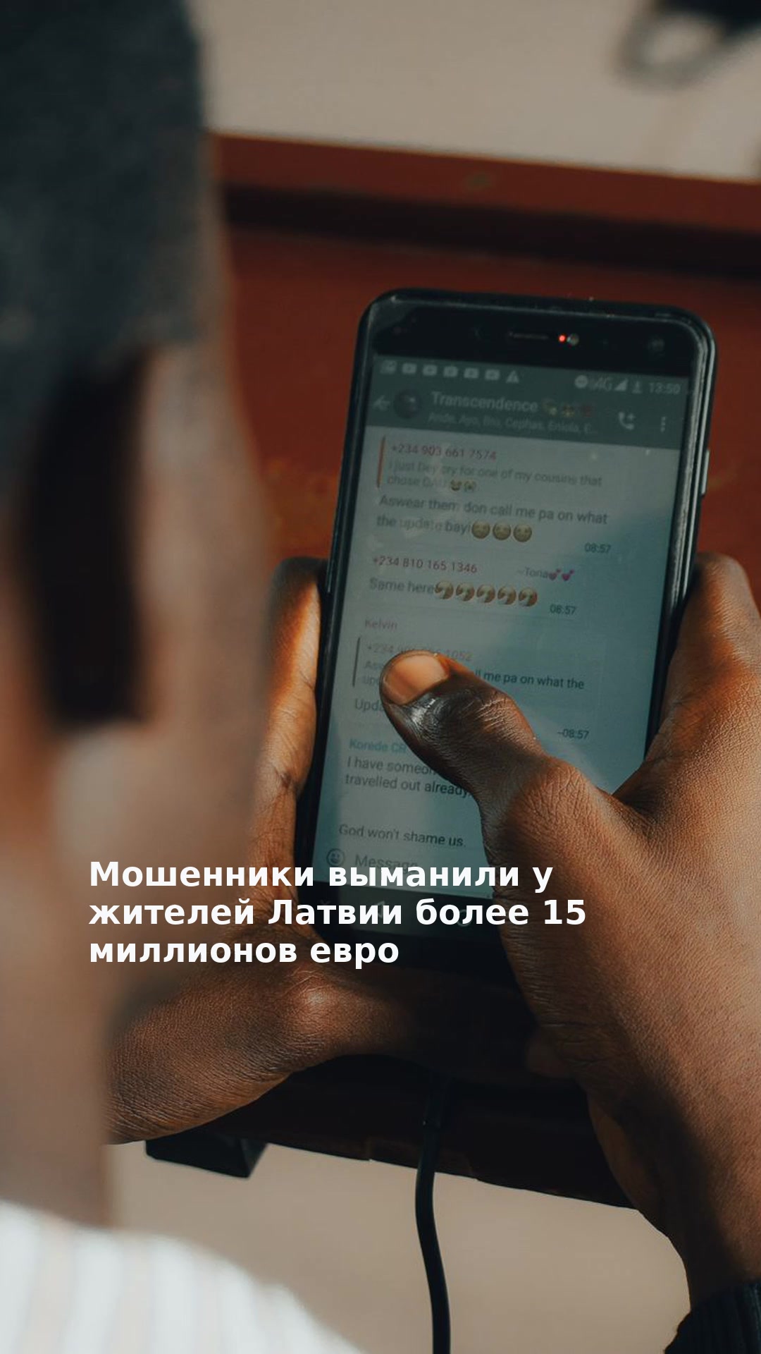 Мошенники выманили у жителей Латвии более 15 миллионов евро