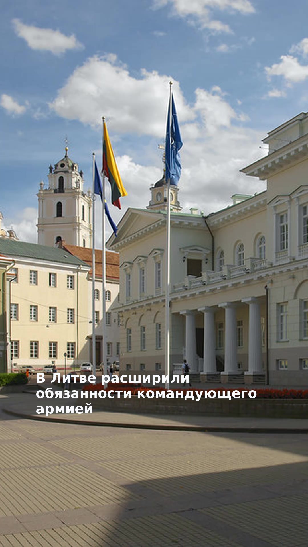 В Литве расширили обязанности командующего армией