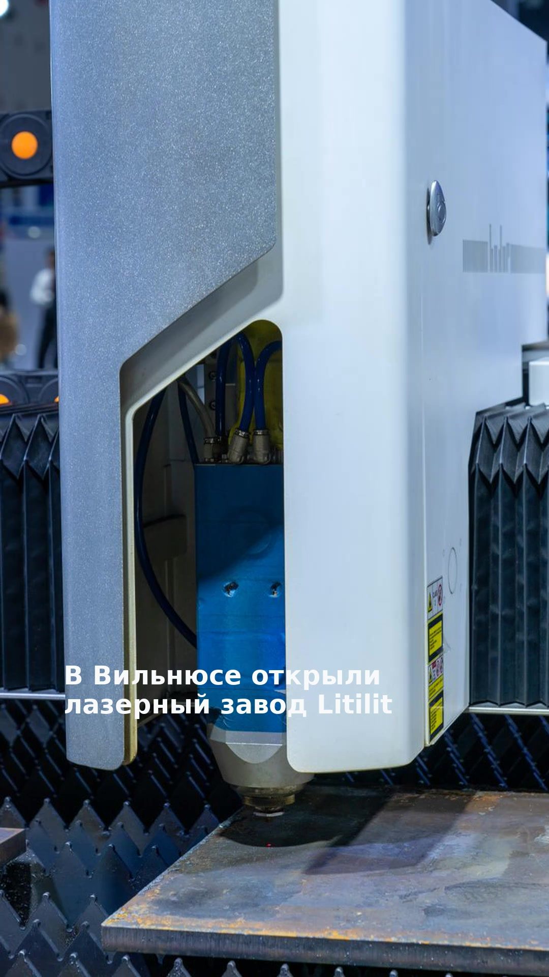 В Вильнюсе открыли лазерный завод Litilit