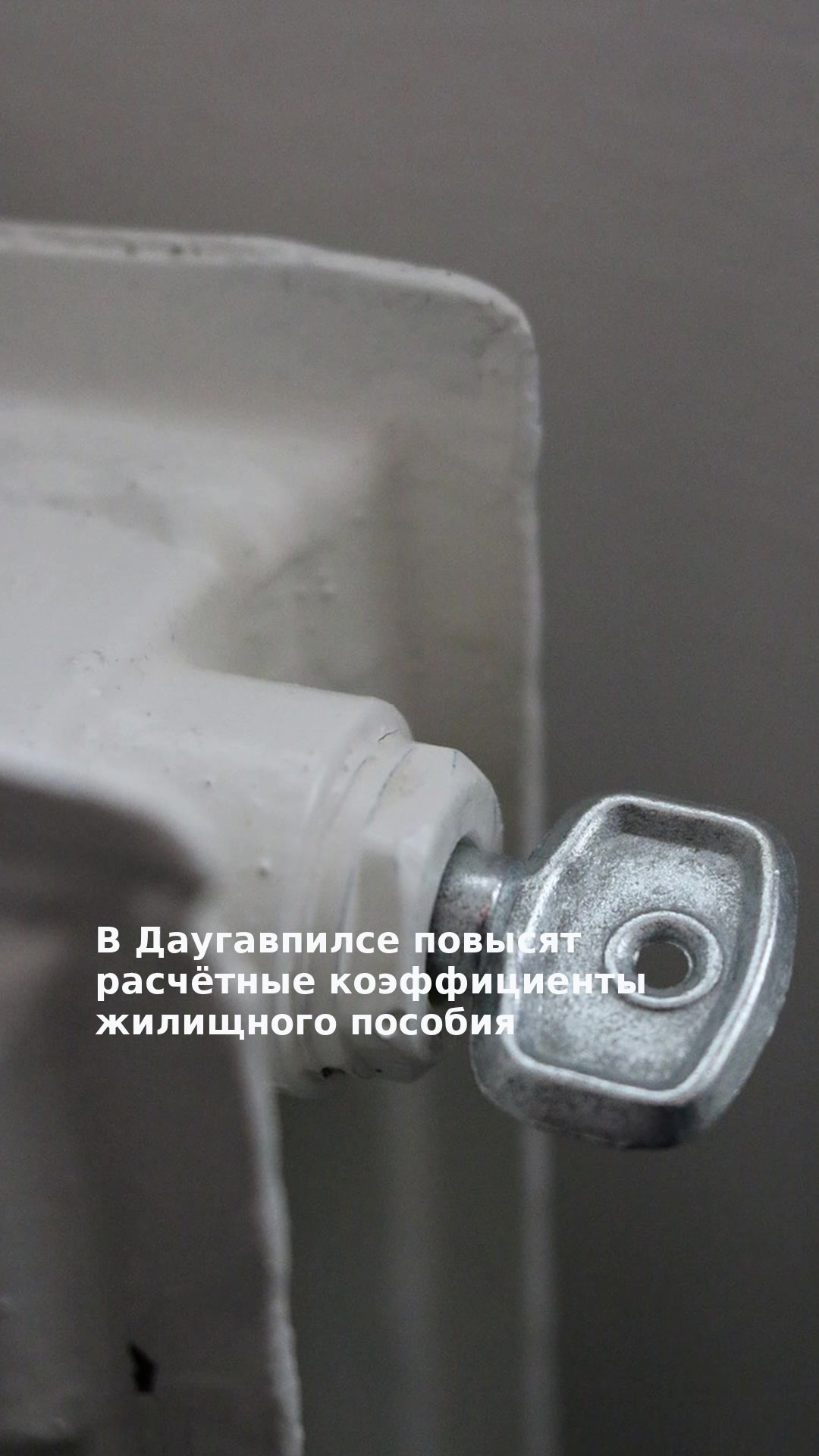 В Даугавпилсе повысят расчётные коэффициенты жилищного пособия