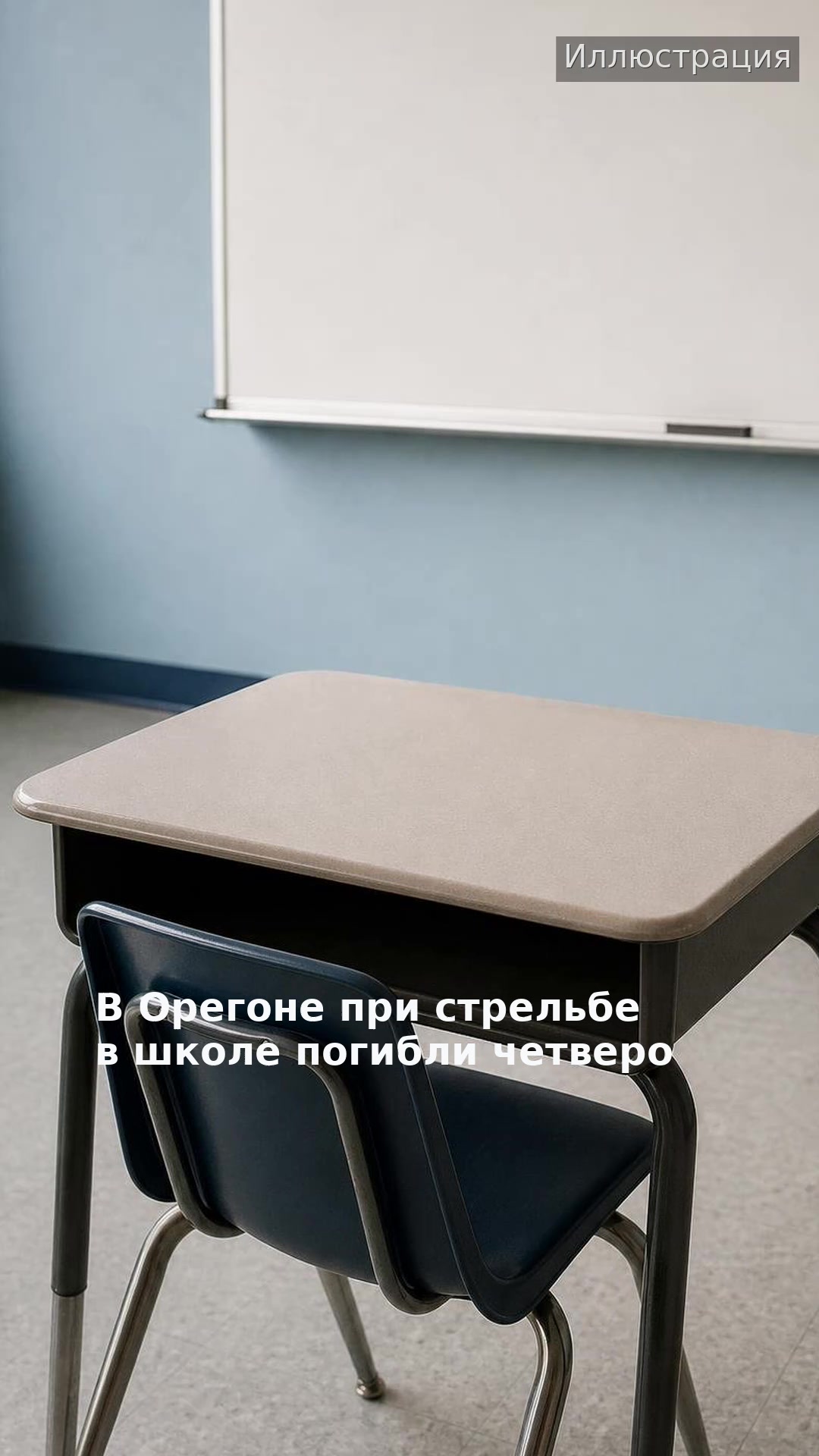 В Орегоне при стрельбе в школе погибли четверо